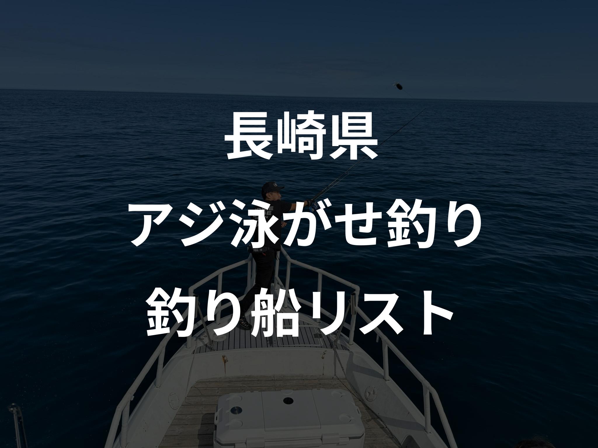 長崎県のアジ泳がせ釣り船リストアップ