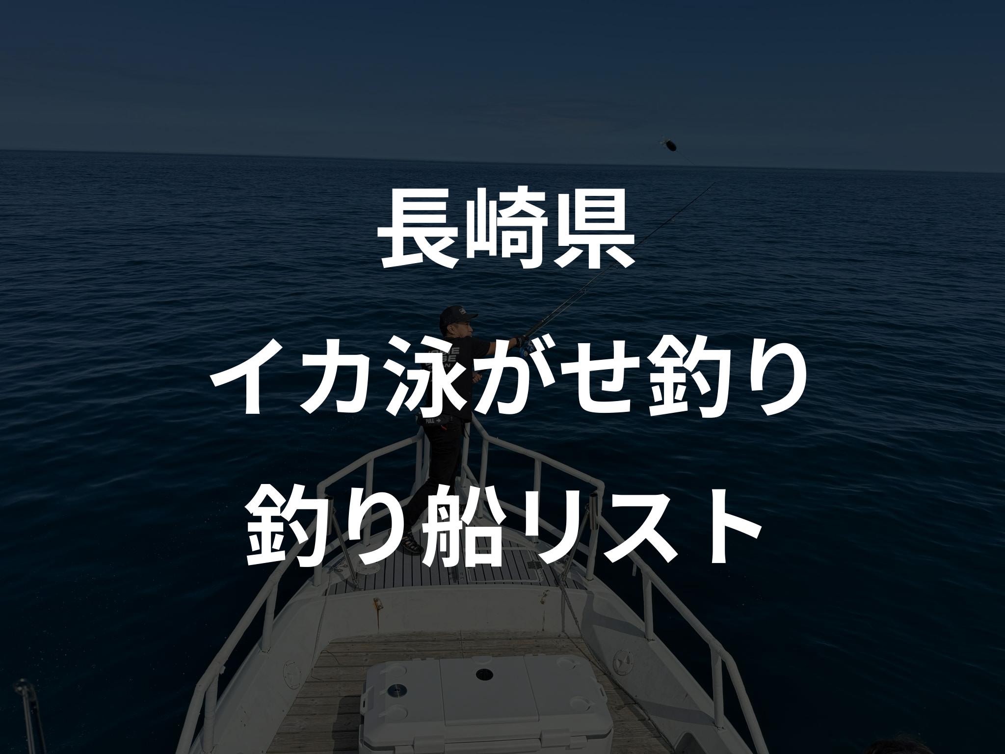 長崎県のイカ泳がせ釣り船リストアップ