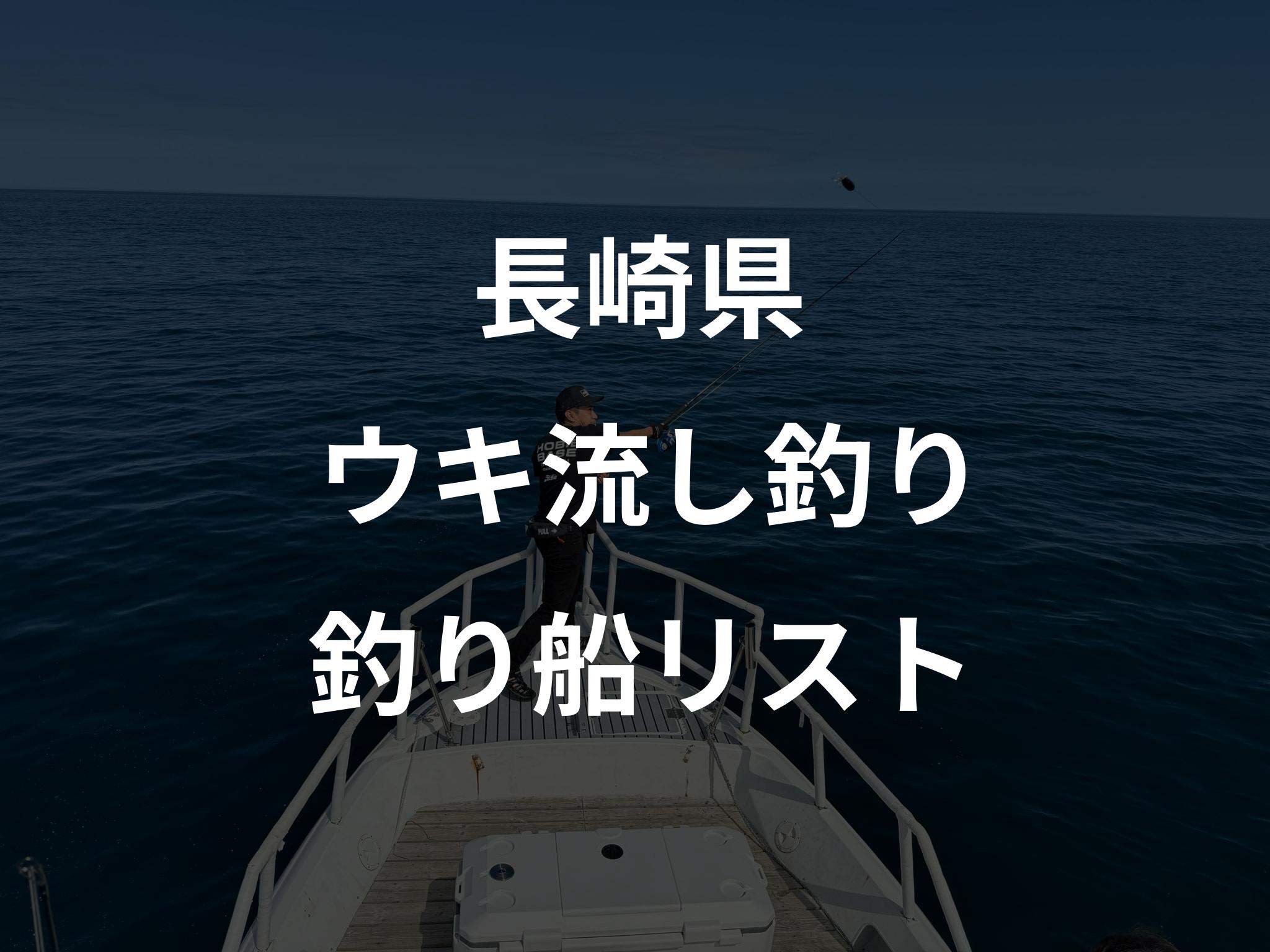 長崎県のウキ流し釣り船リストアップ