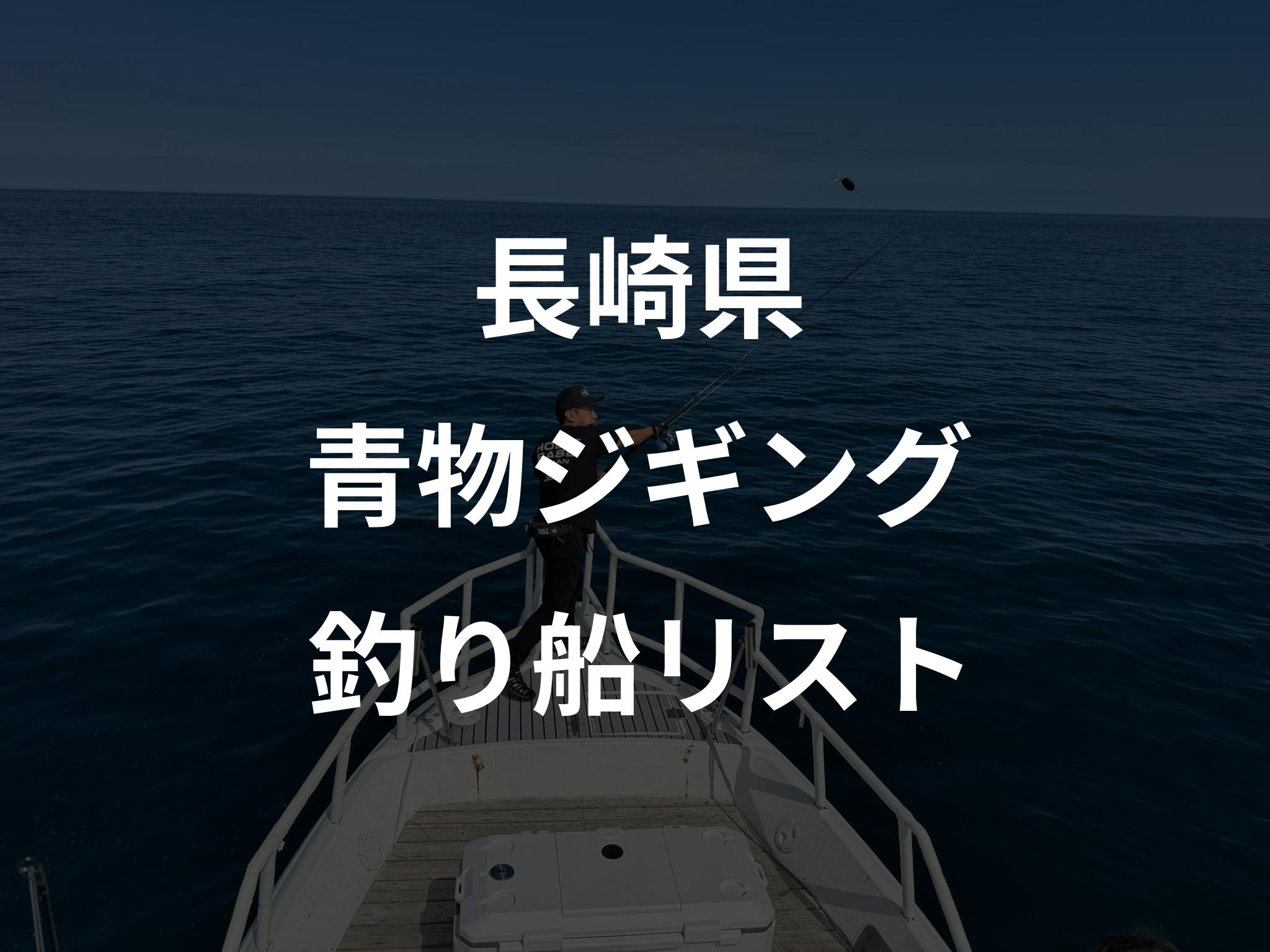 長崎県の青物ジギング船リストアップ