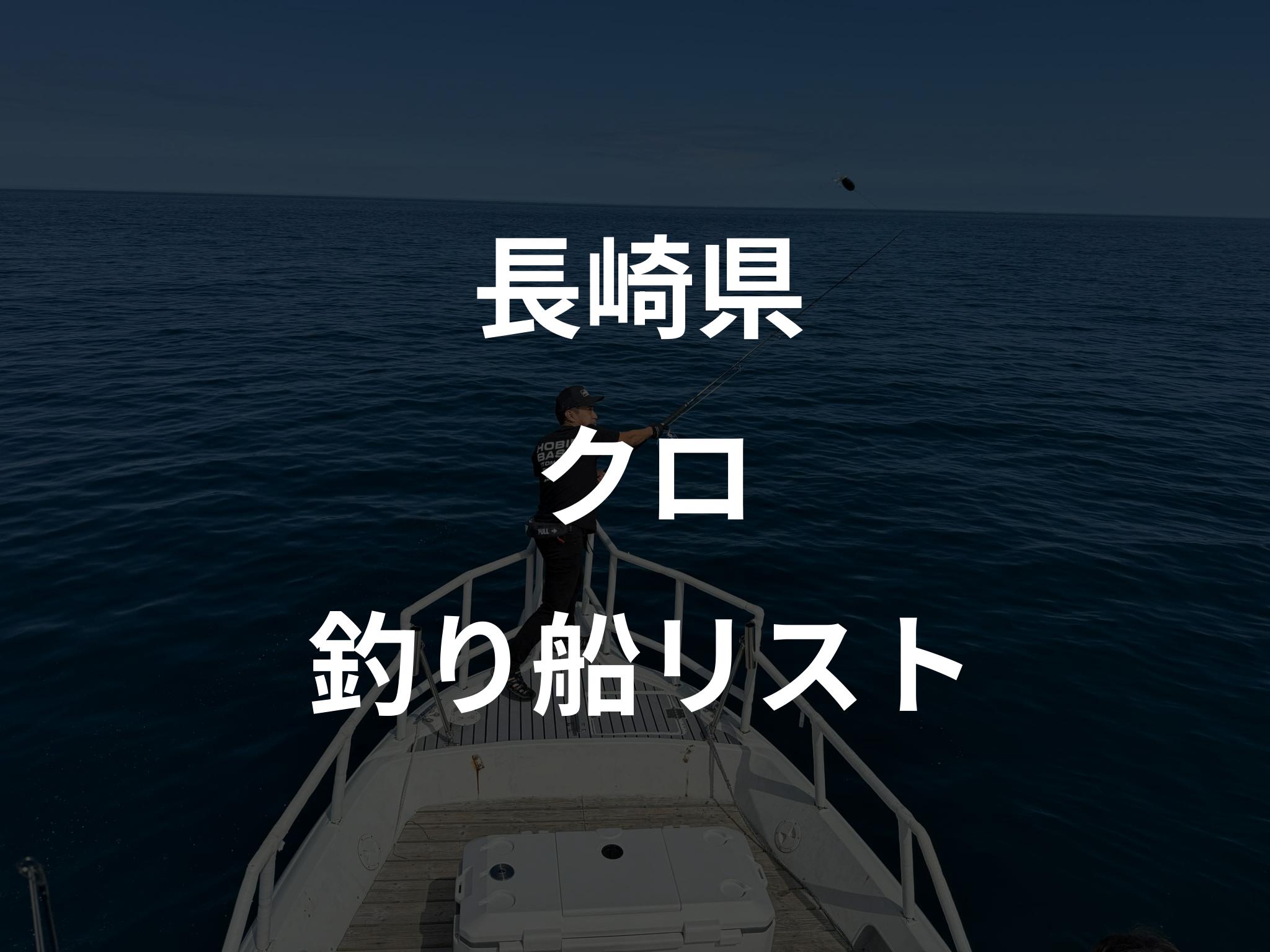 長崎県のクロ船リストアップ