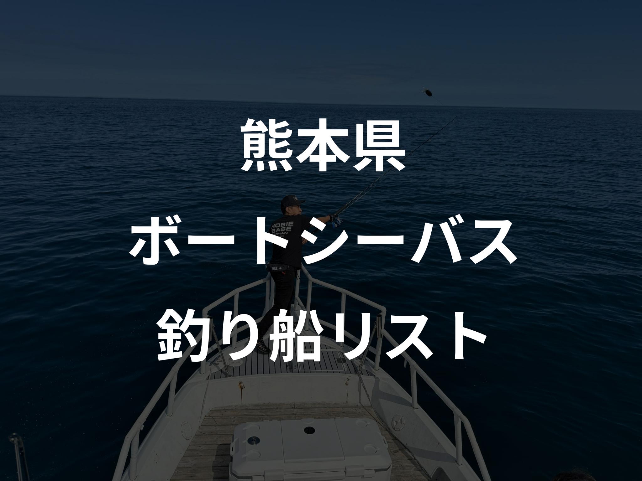 熊本県のボートシーバス船リストアップ