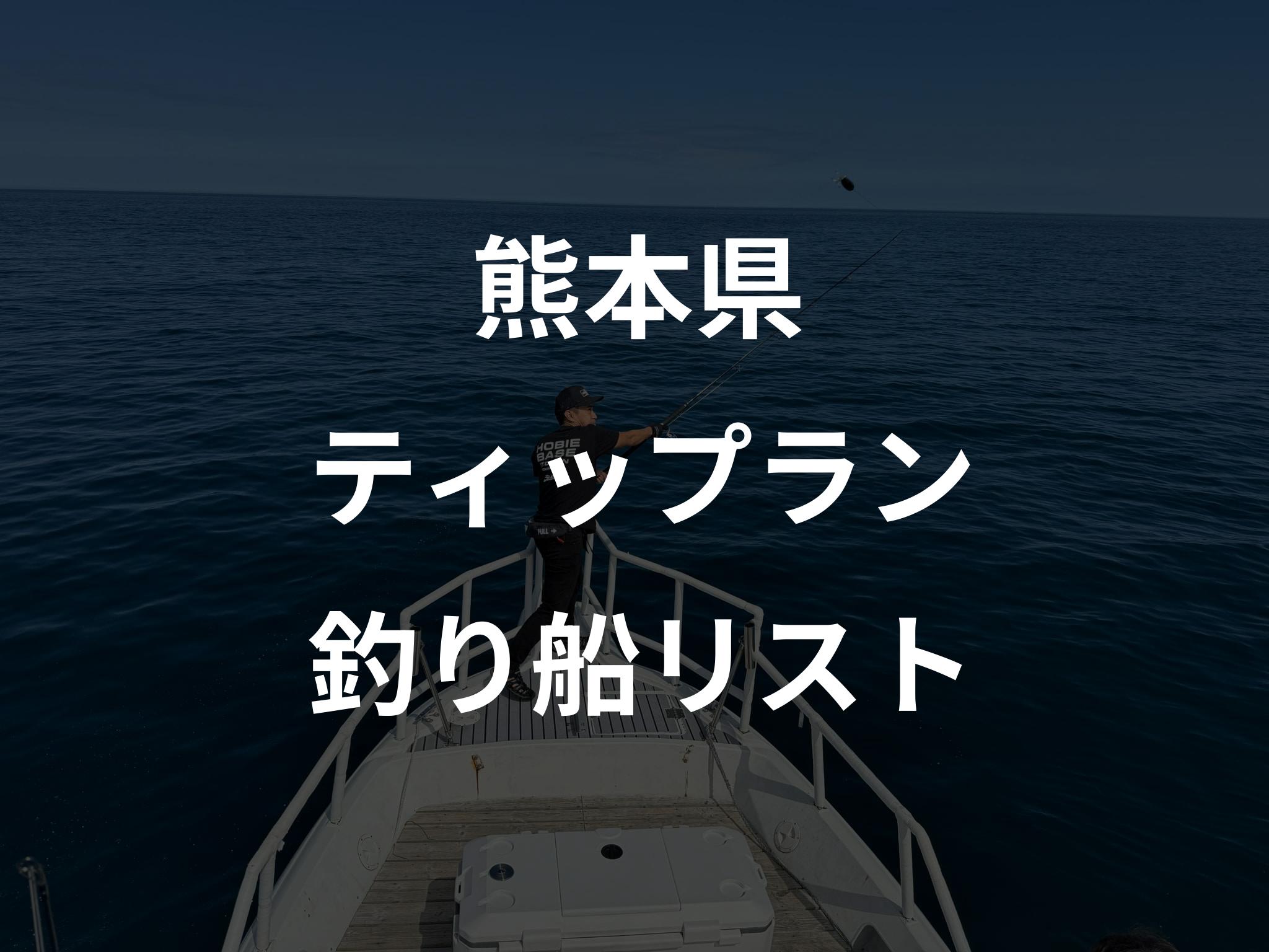 熊本県のティップラン船リストアップ