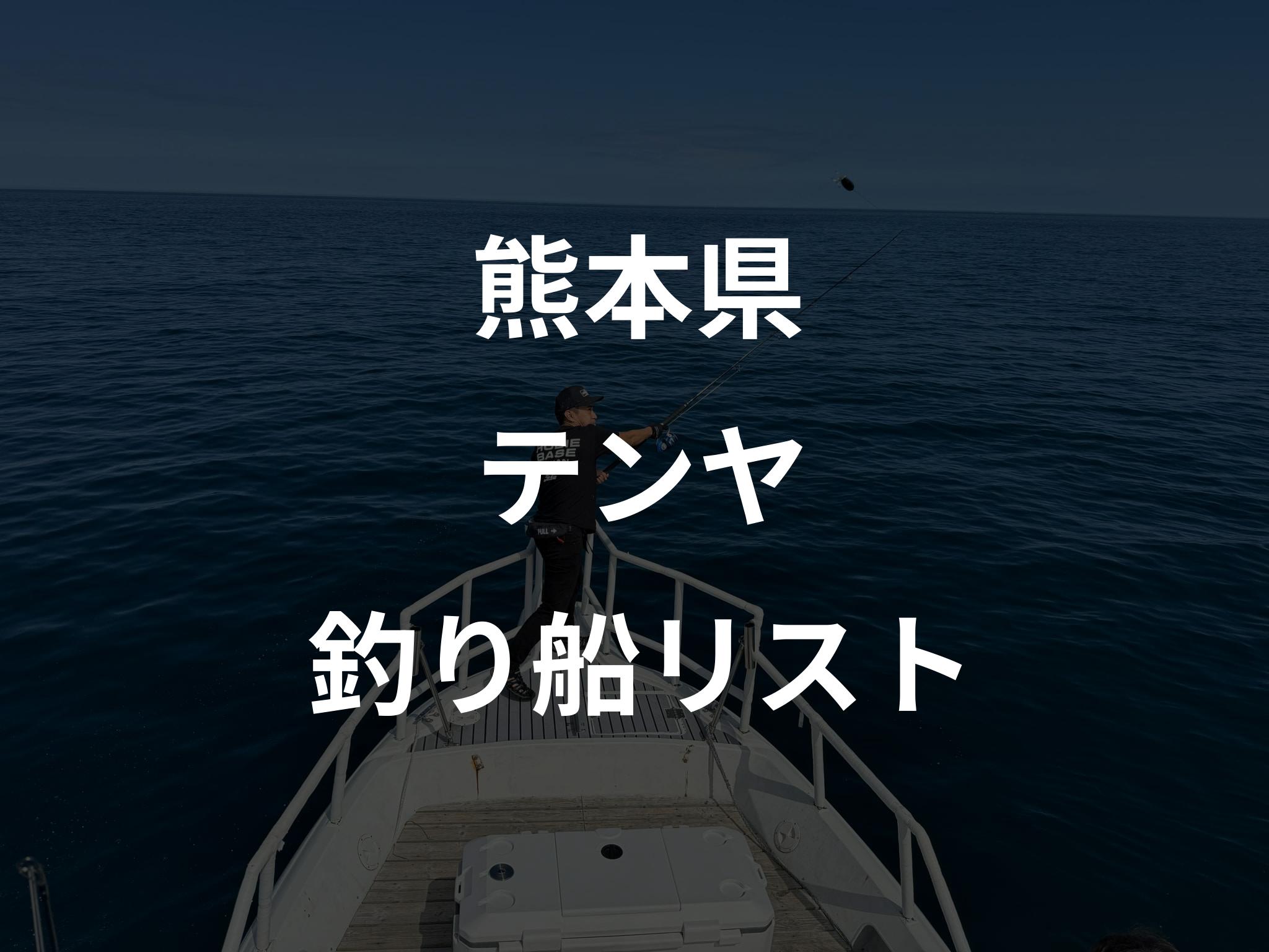 熊本県のテンヤ船リストアップ