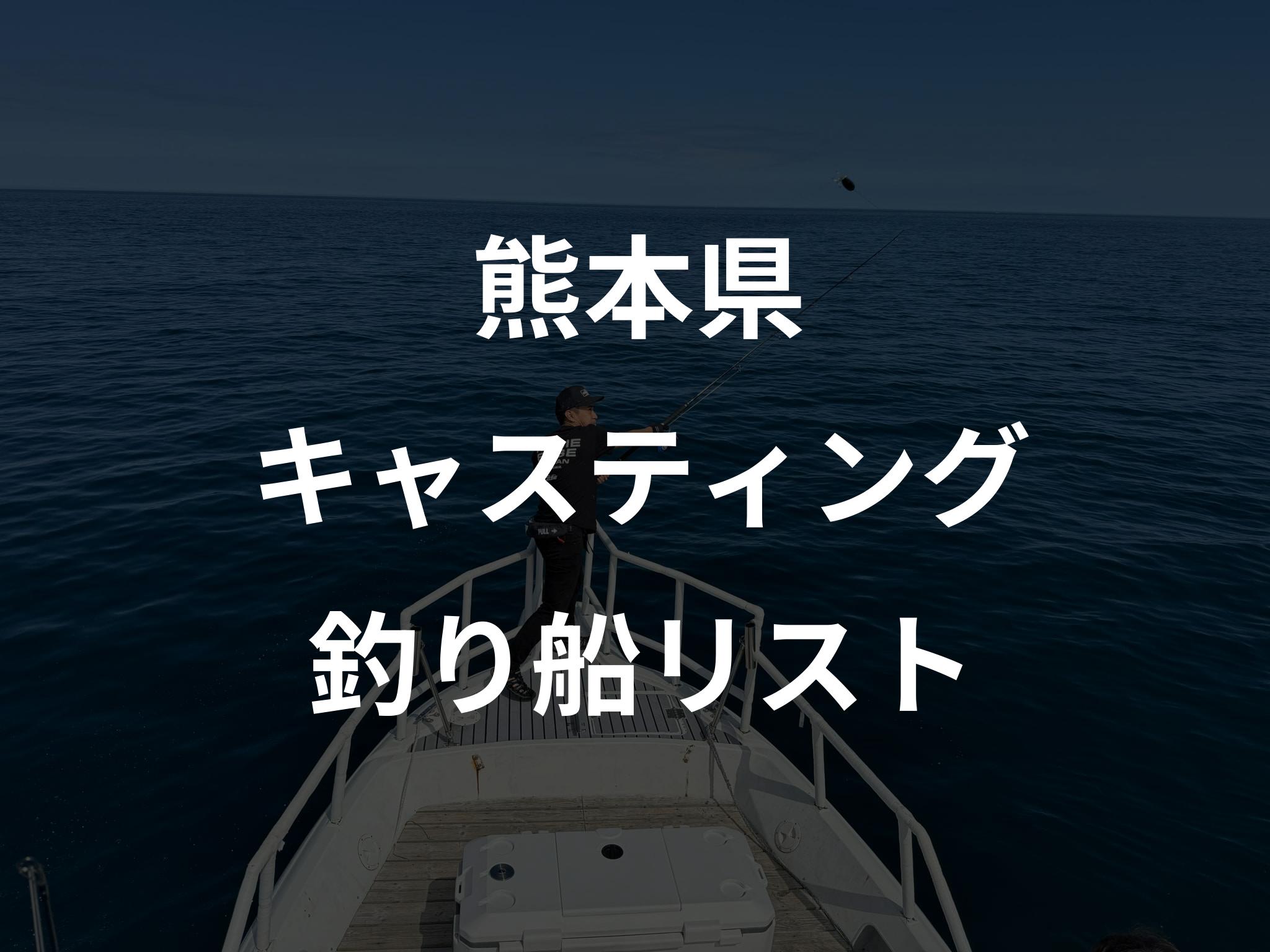 熊本県のキャスティング船リストアップ