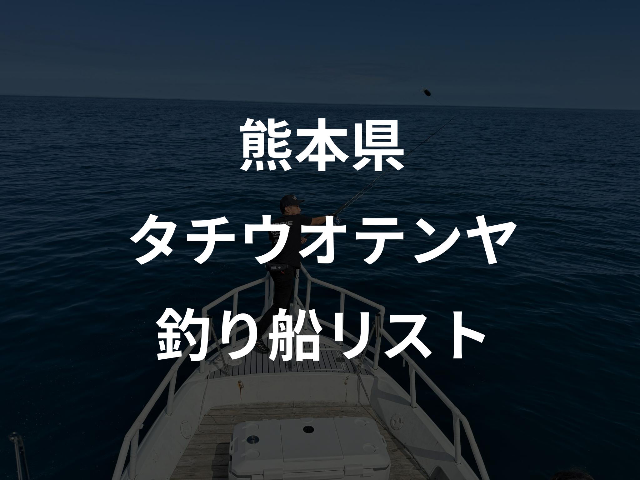 熊本県のタチウオテンヤ船リストアップ