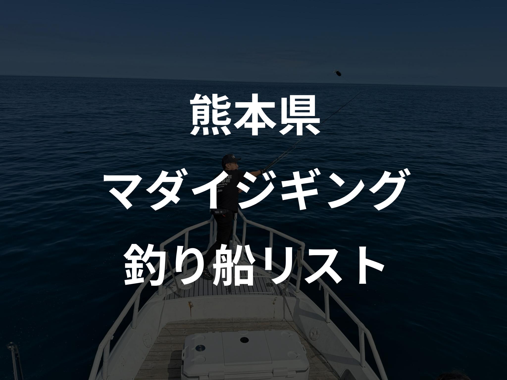 熊本県のマダイジギング船リストアップ