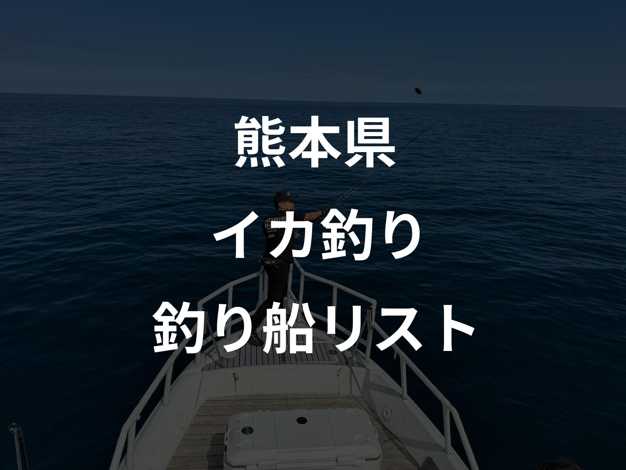 熊本県のイカ釣り船リストアップ