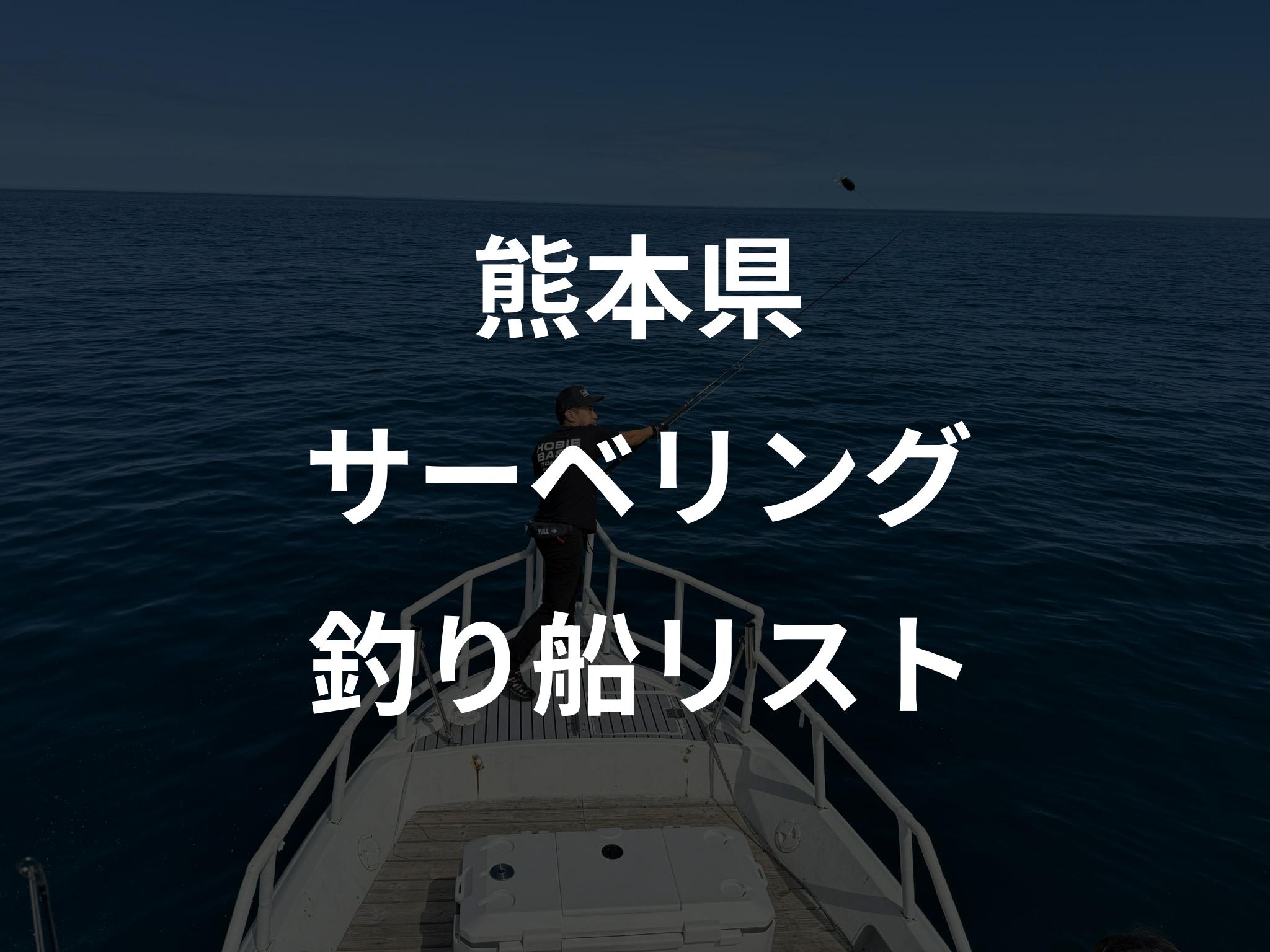 熊本県のサーベリング船リストアップ