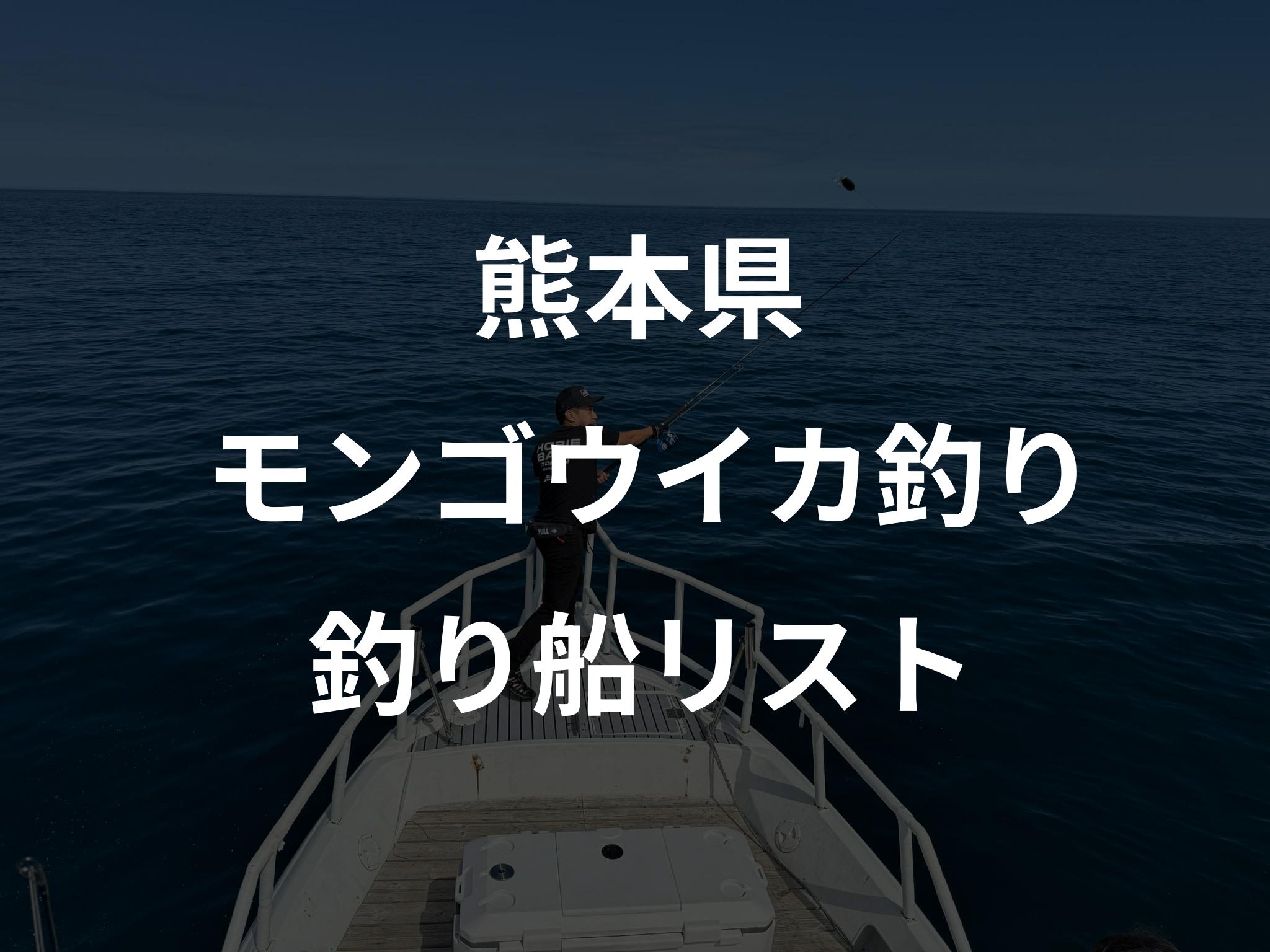 熊本県のモンゴウイカ釣り船リストアップ
