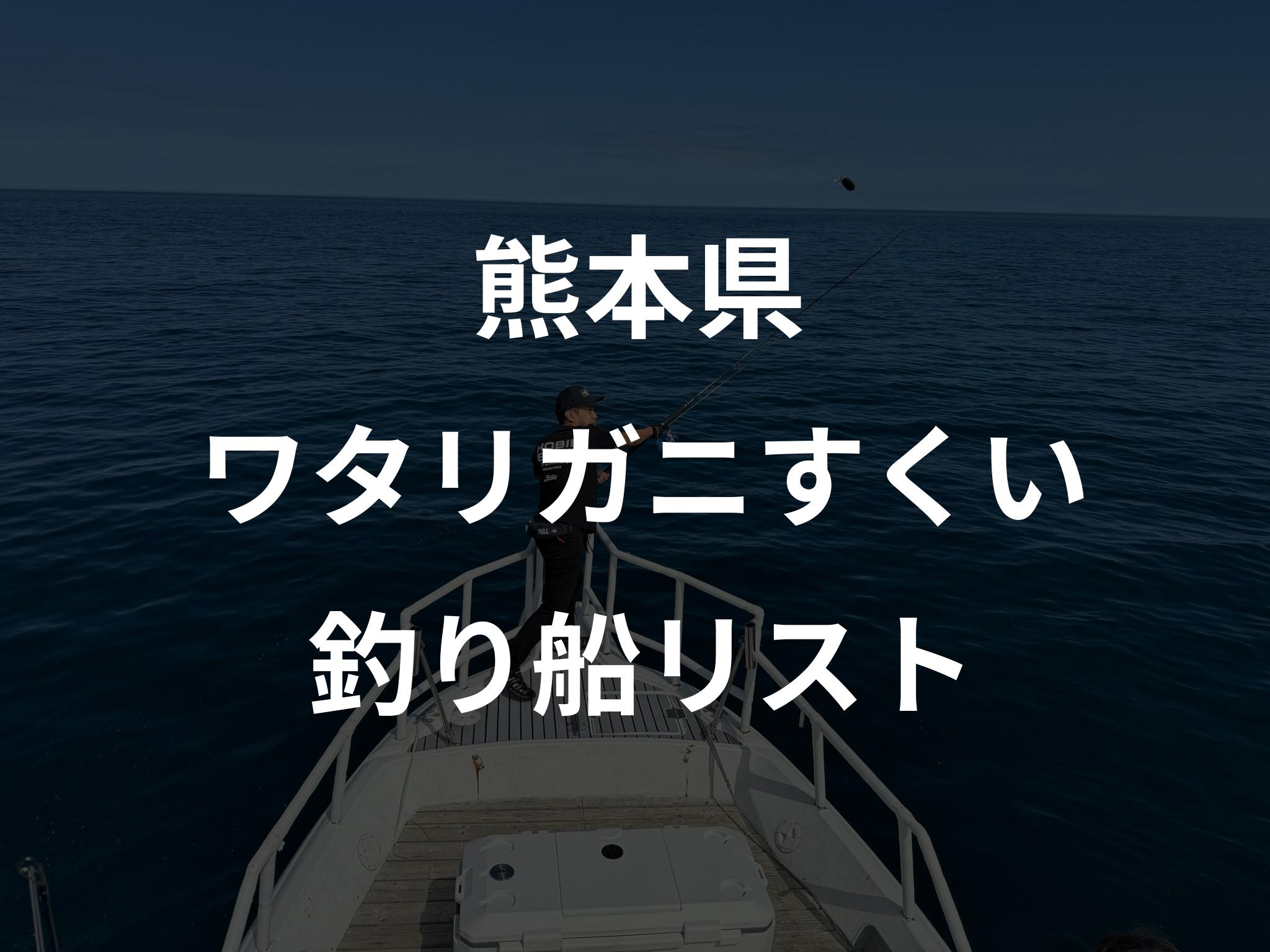 熊本県のワタリガニすくい船リストアップ