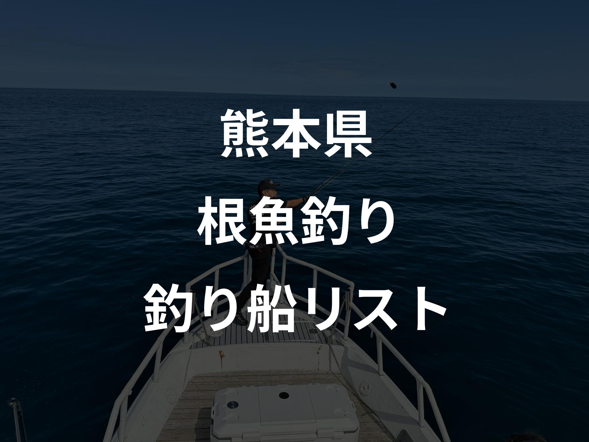 熊本県の根魚釣り船リストアップ
