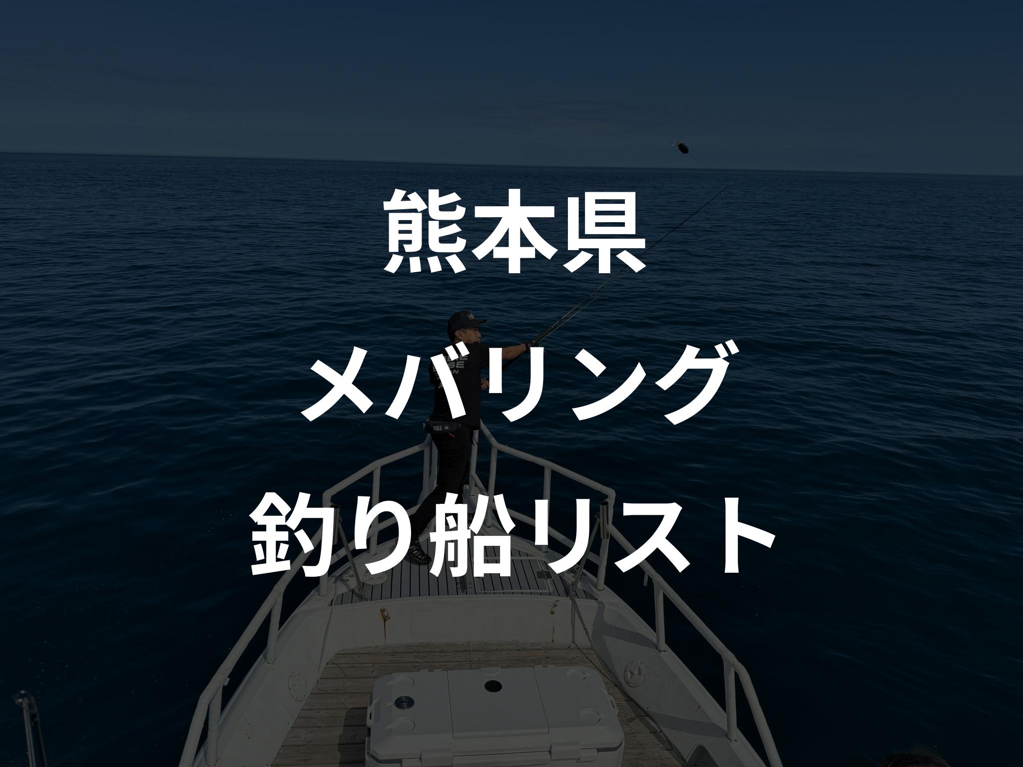 熊本県のメバリング船リストアップ