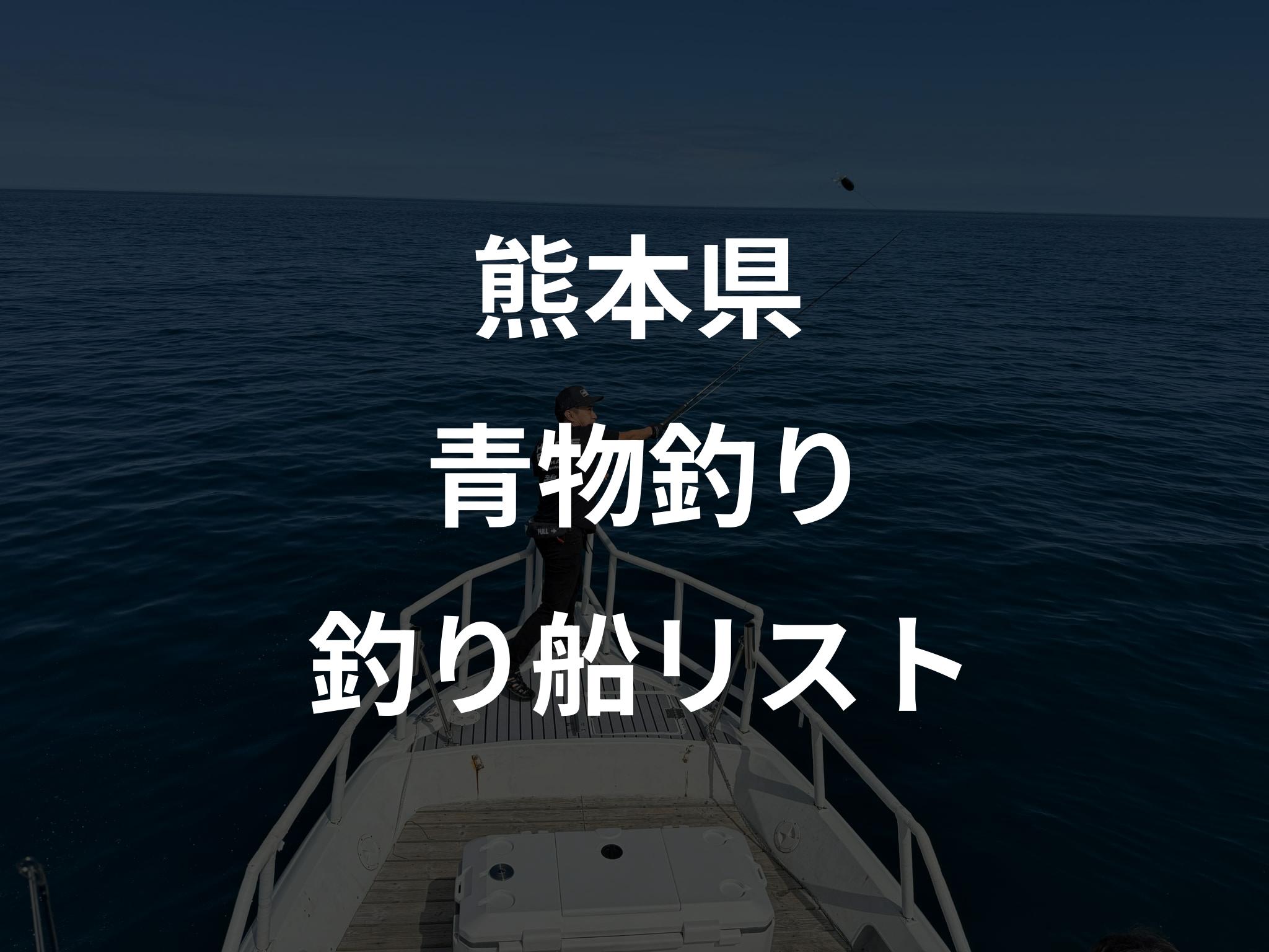 熊本県の青物釣り船リストアップ