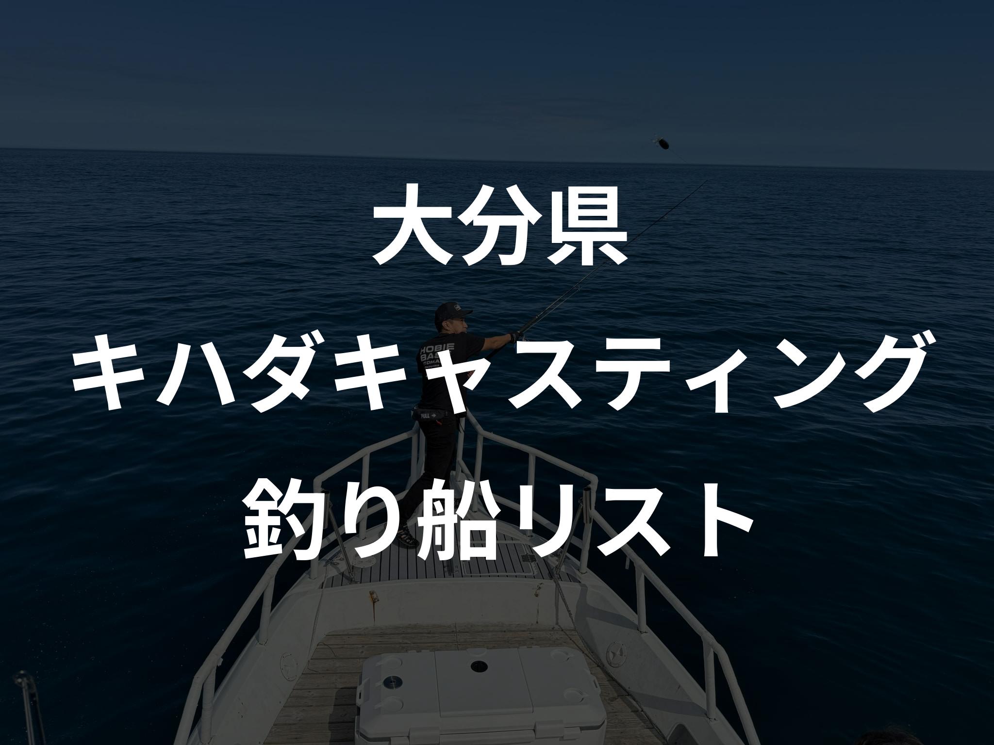 大分県のキハダキャスティング船リストアップ