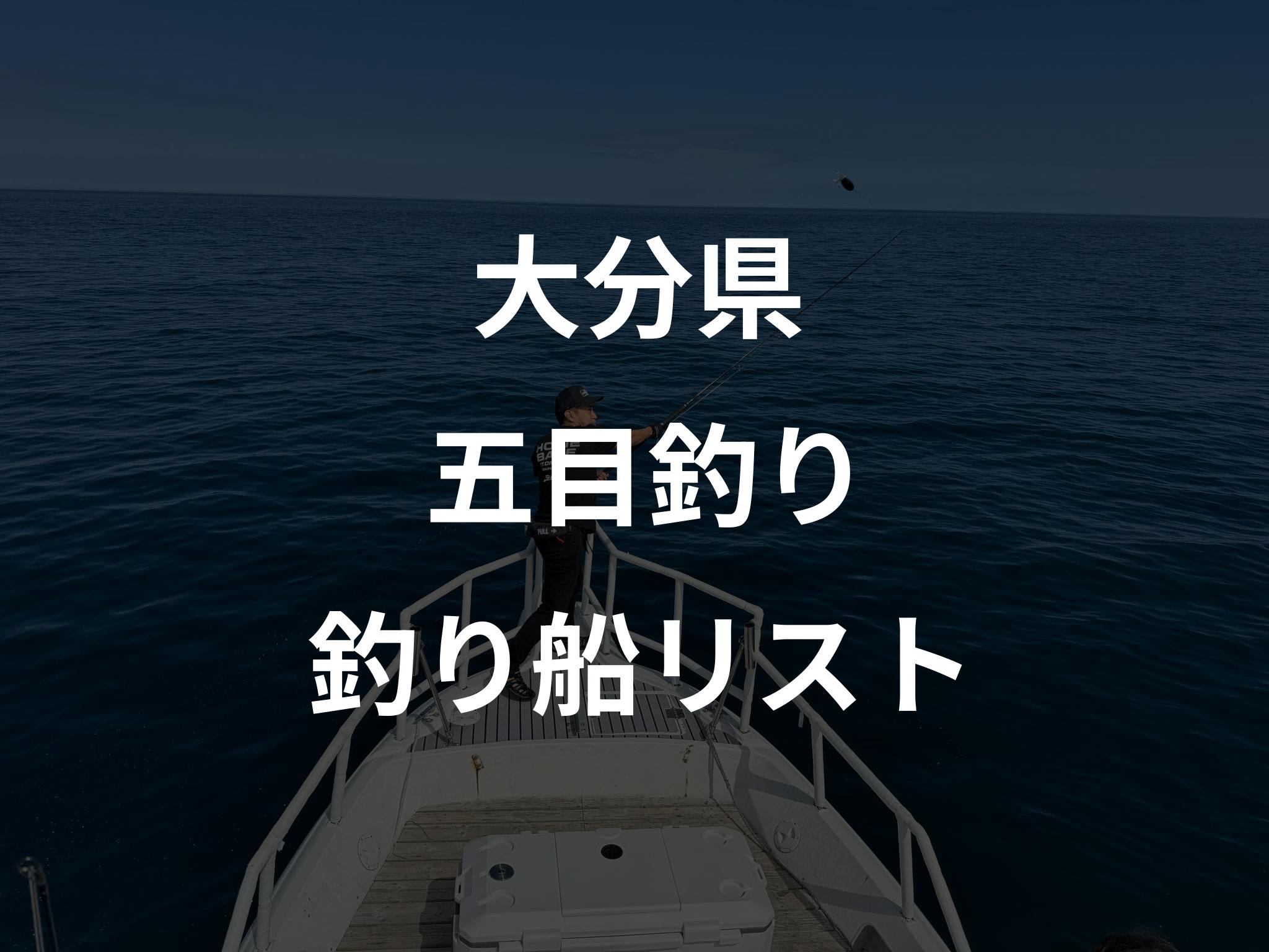 大分県の五目釣り船リストアップ