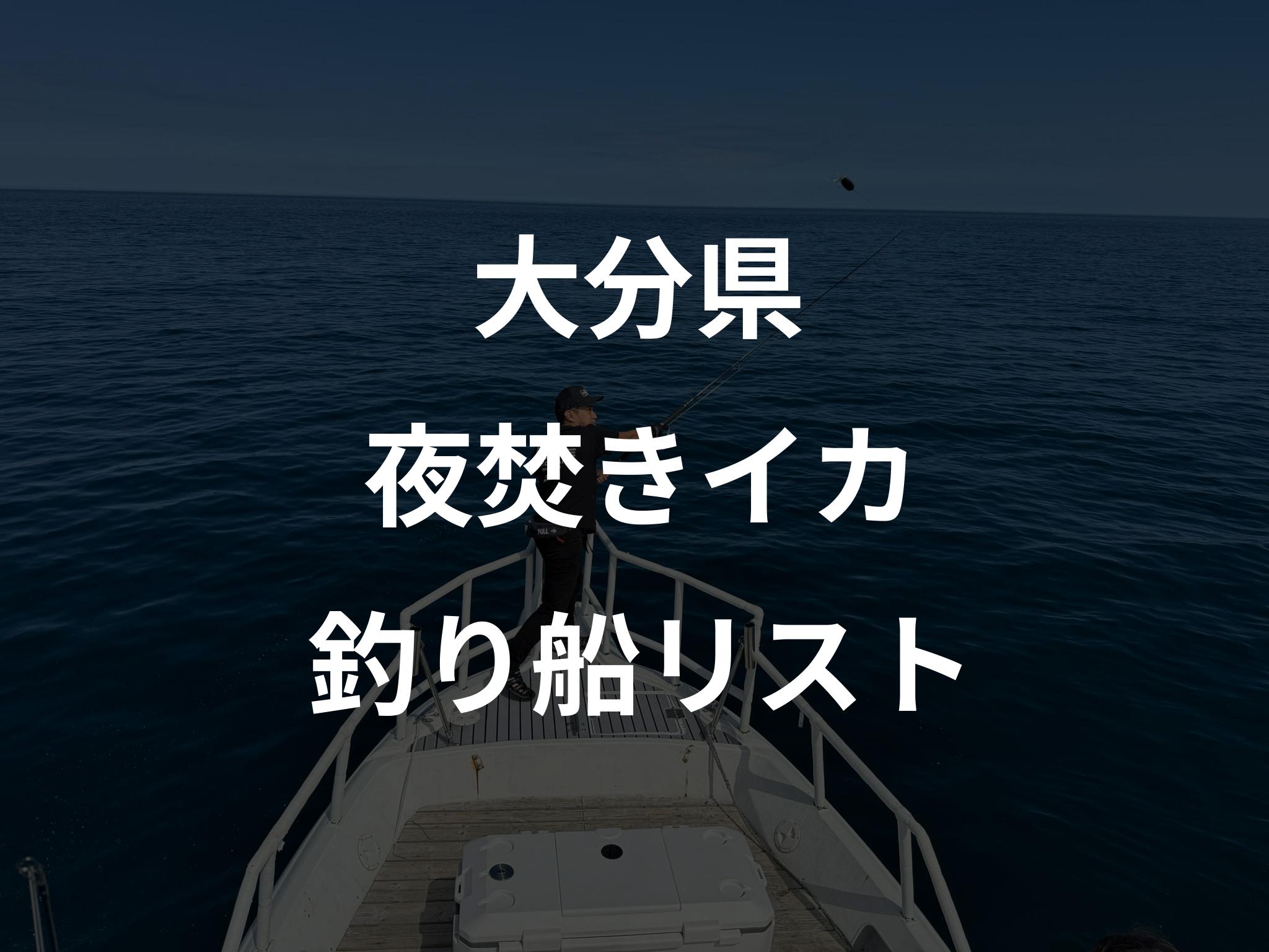 大分県の夜焚きイカ船リストアップ