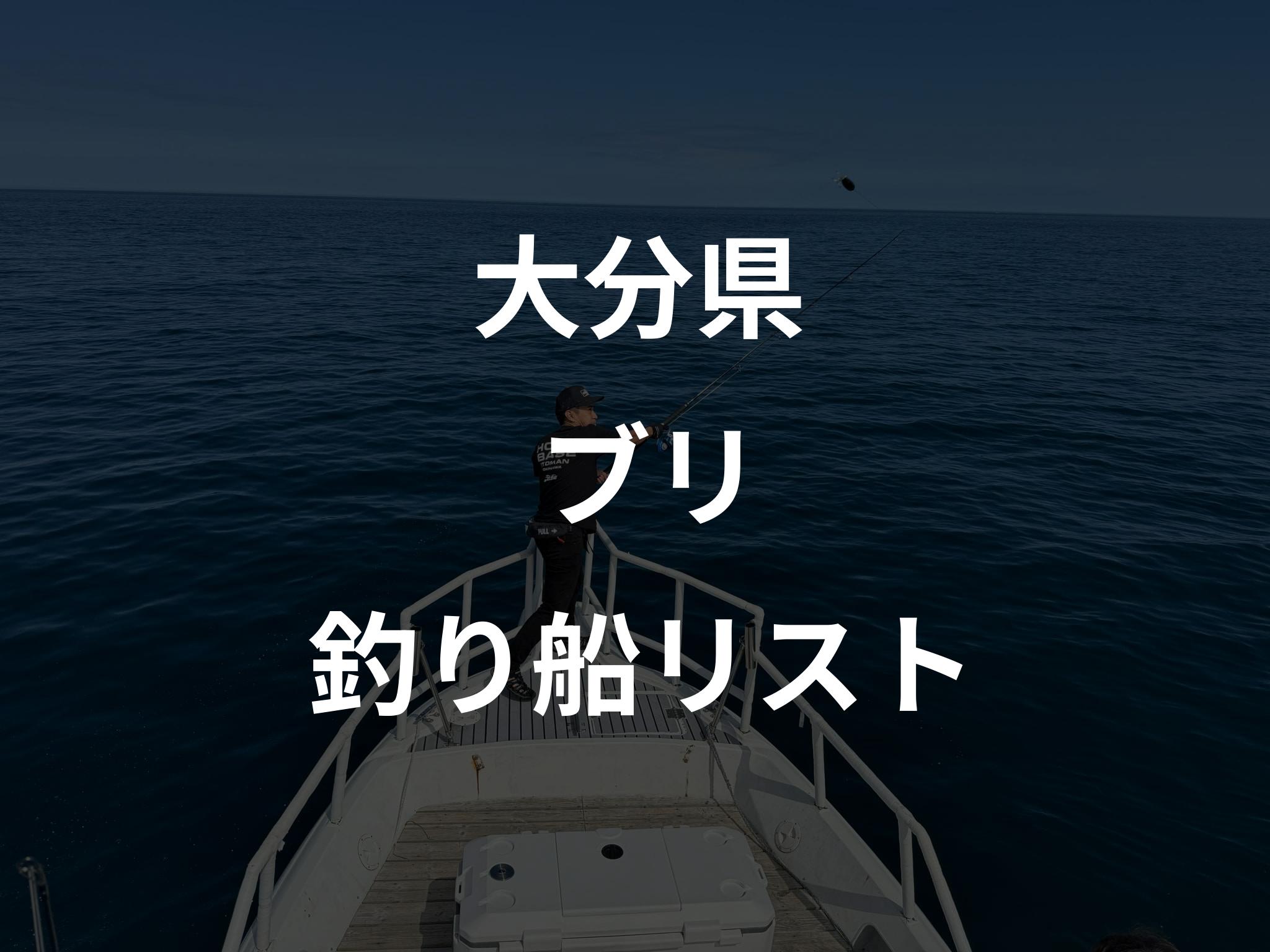 大分県のブリ船リストアップ
