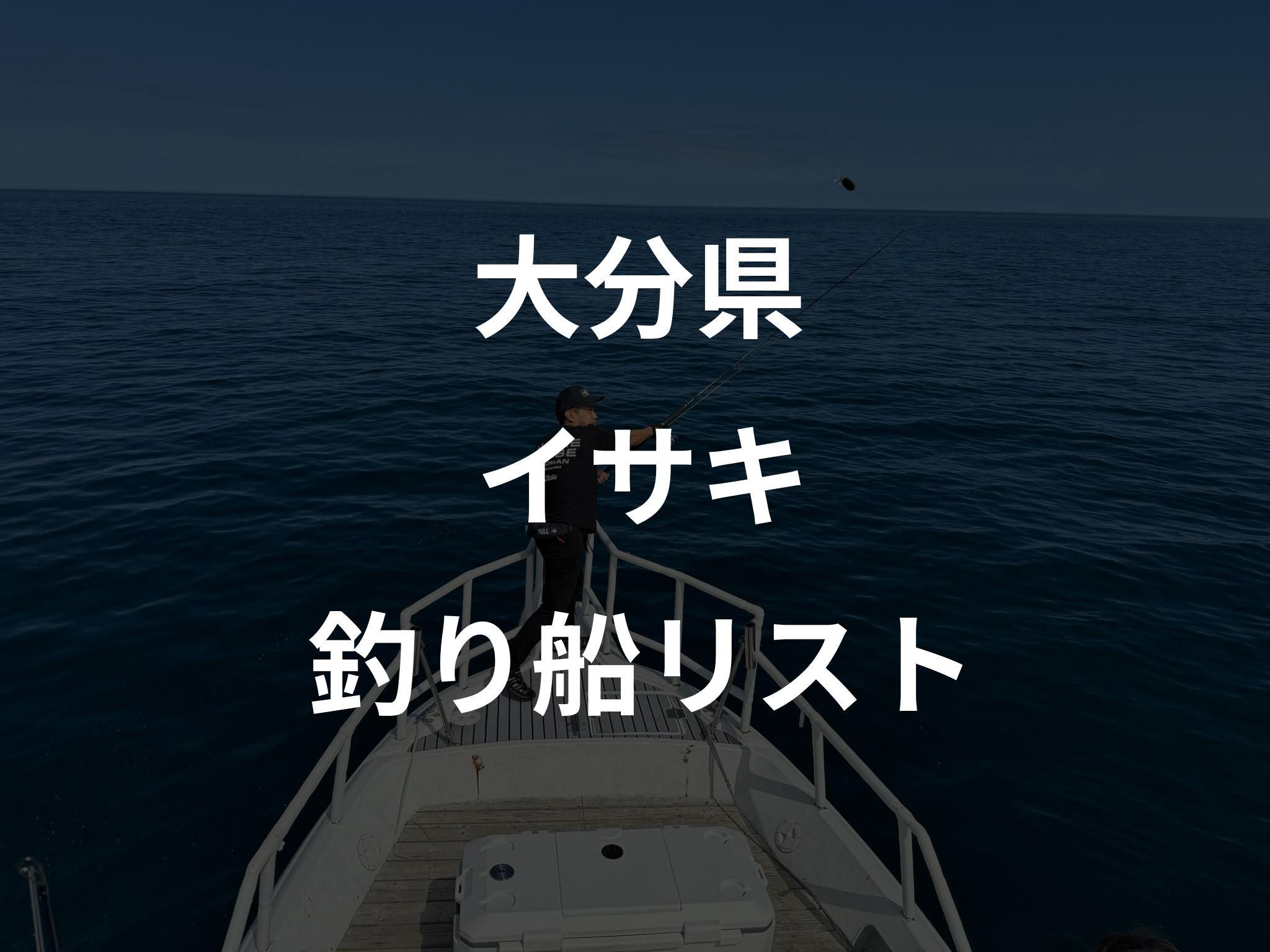 大分県のイサキ船リストアップ