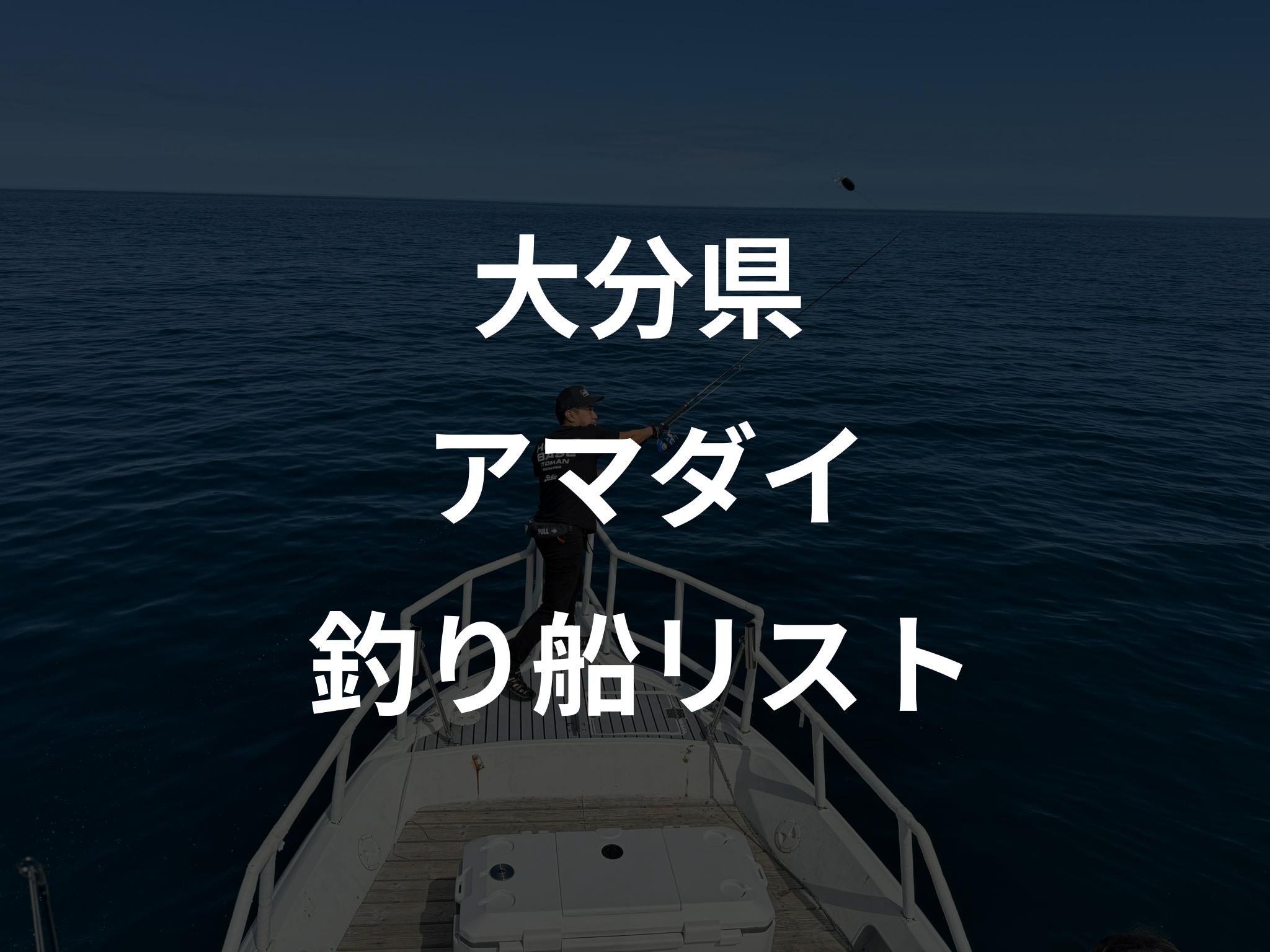大分県のアマダイ船リストアップ