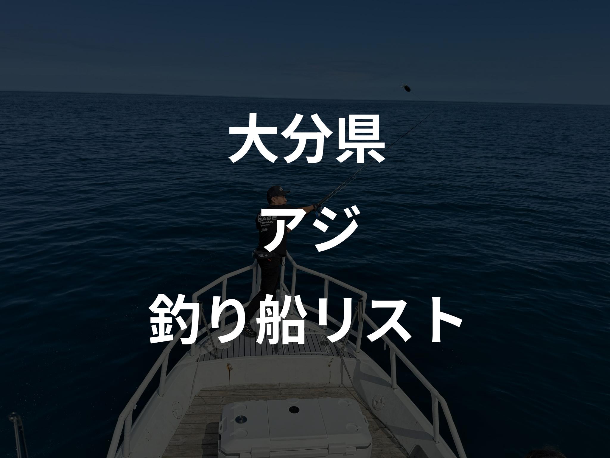 大分県のアジ船リストアップ