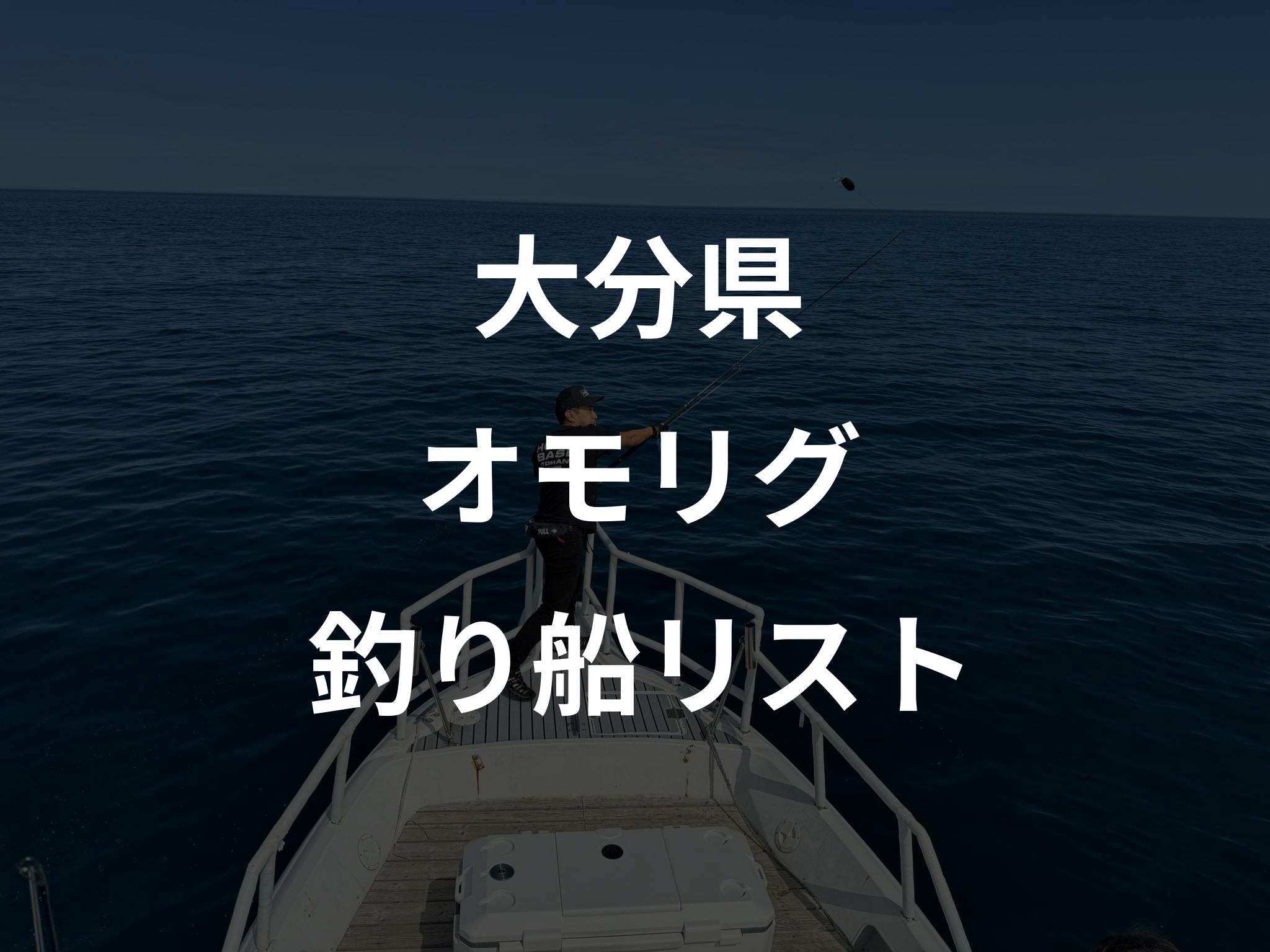 大分県のオモリグ船リストアップ