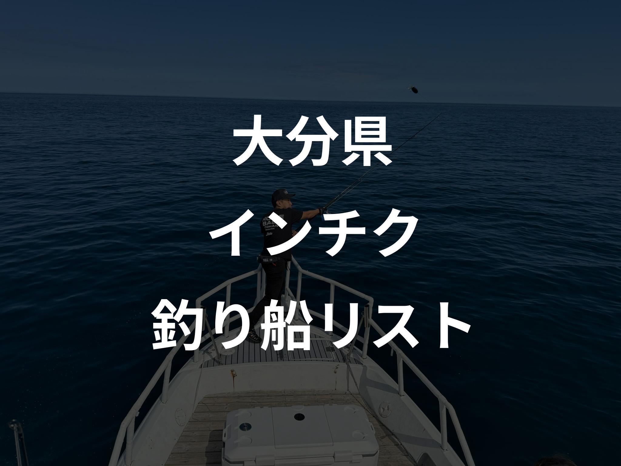 大分県のインチク船リストアップ