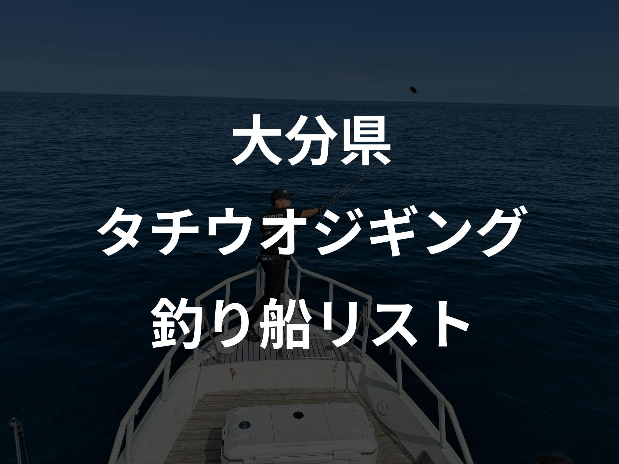 大分県のタチウオジギング船リストアップ