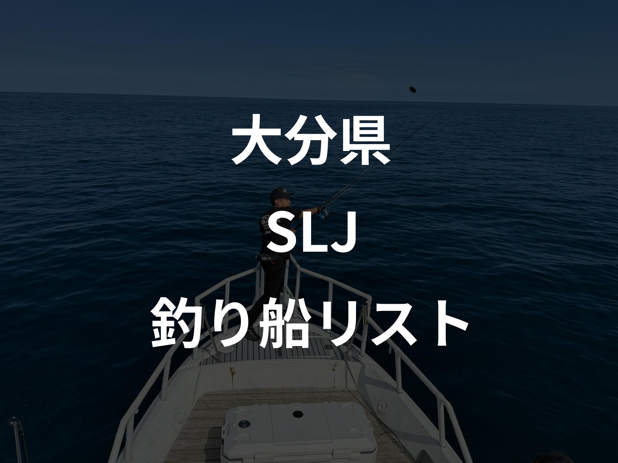 大分県のSLJ船リストアップ