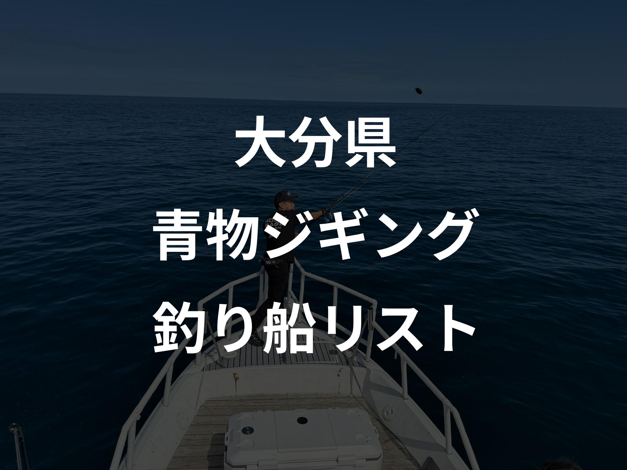 大分県の青物ジギング船リストアップ