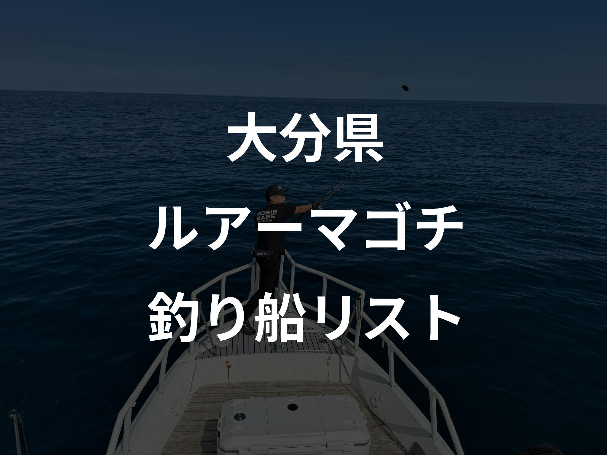 大分県のルアーマゴチ船リストアップ
