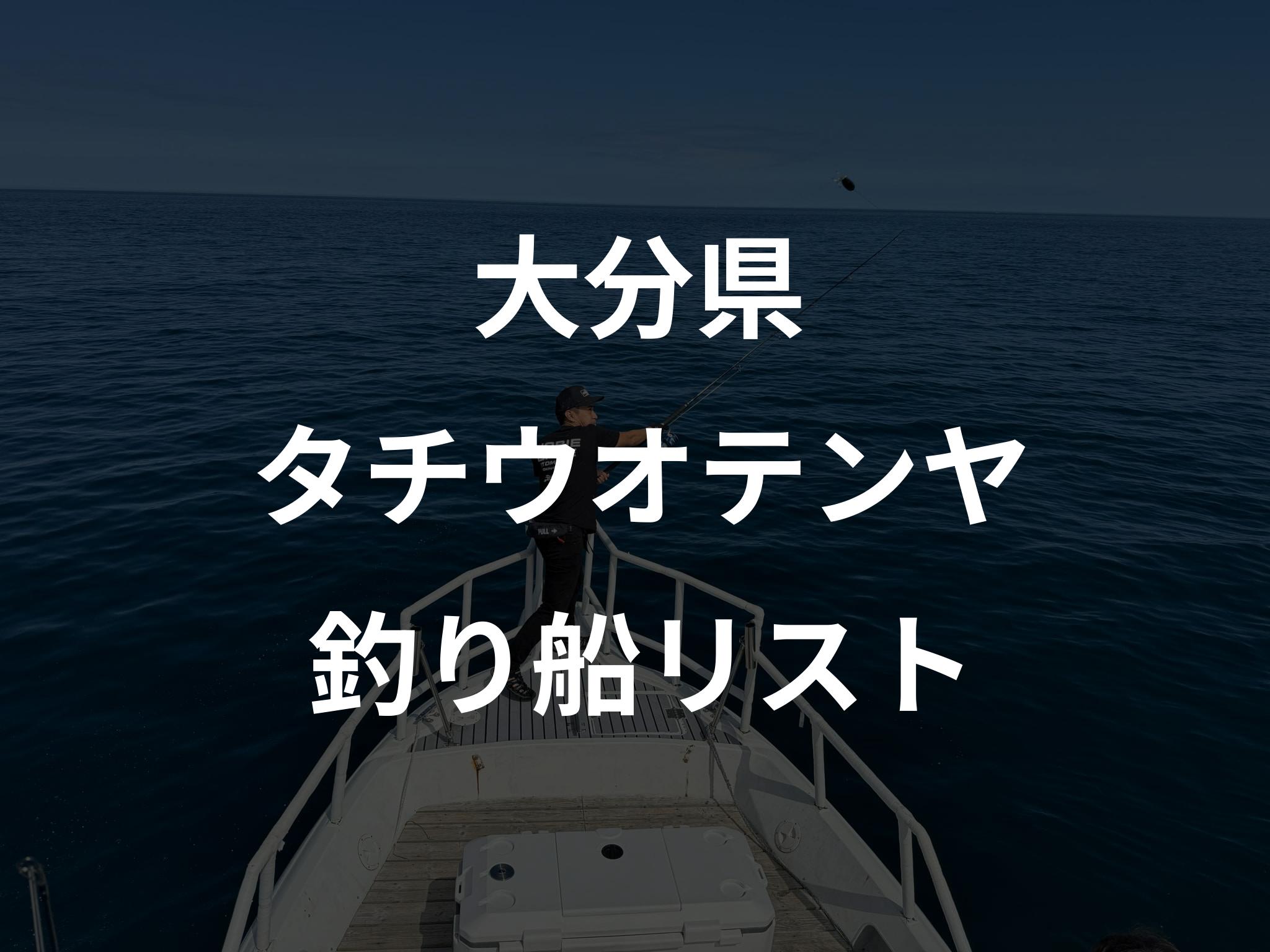 大分県のタチウオテンヤ船リストアップ