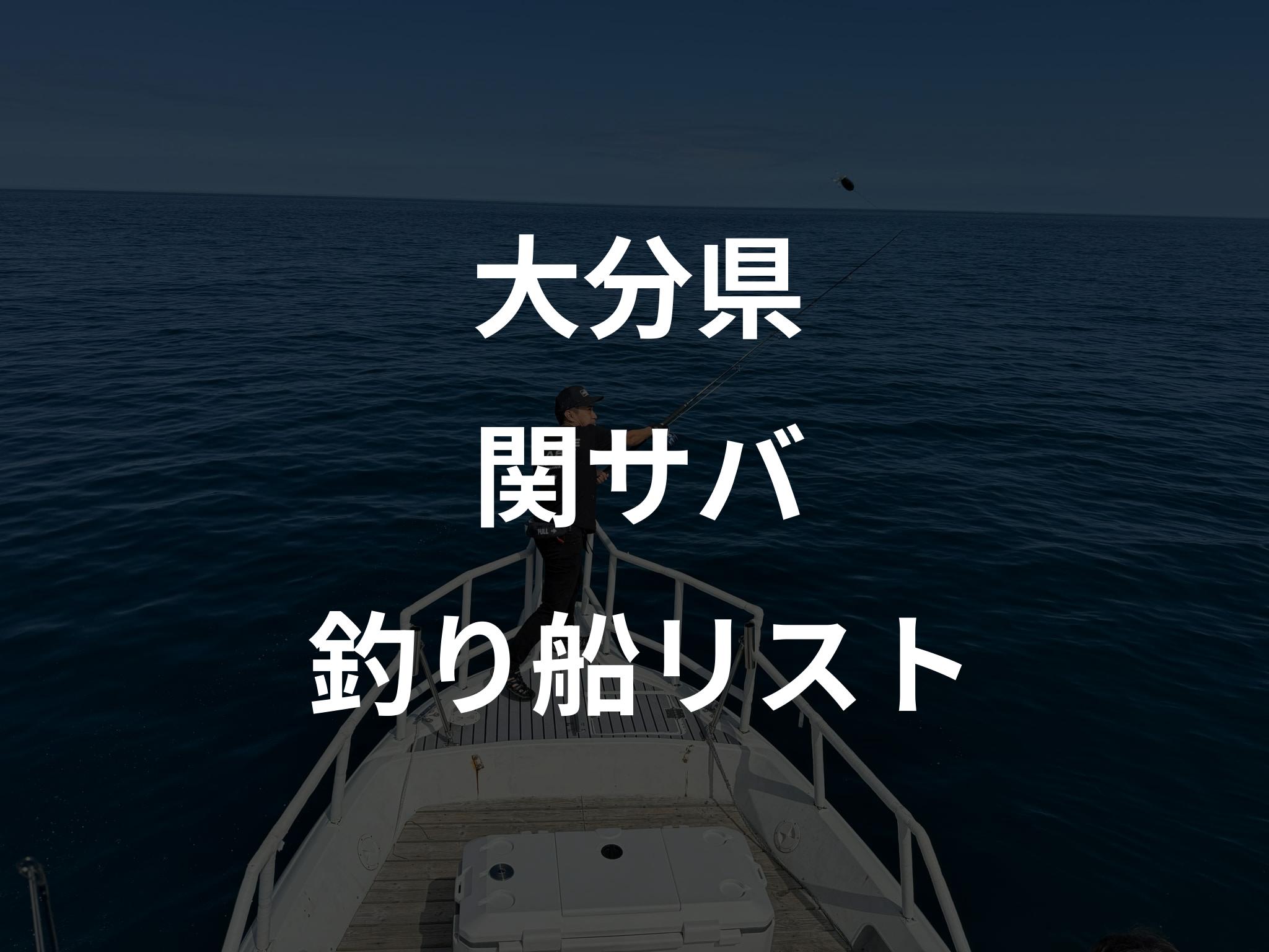 大分県の関サバ船リストアップ