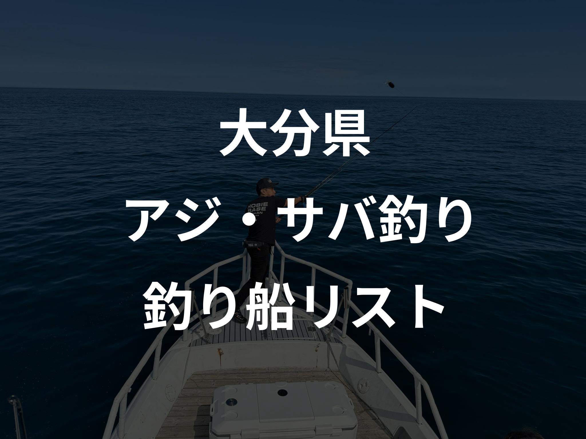 大分県のアジ・サバ釣り船リストアップ
