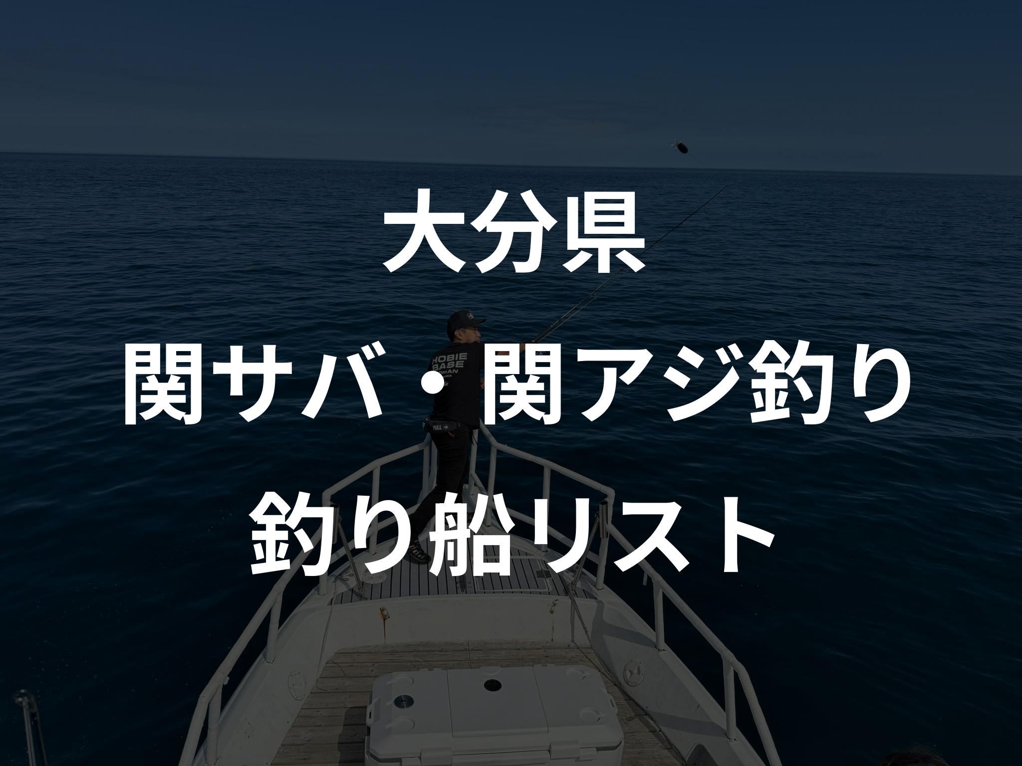 大分県の関サバ・関アジ釣り船リストアップ