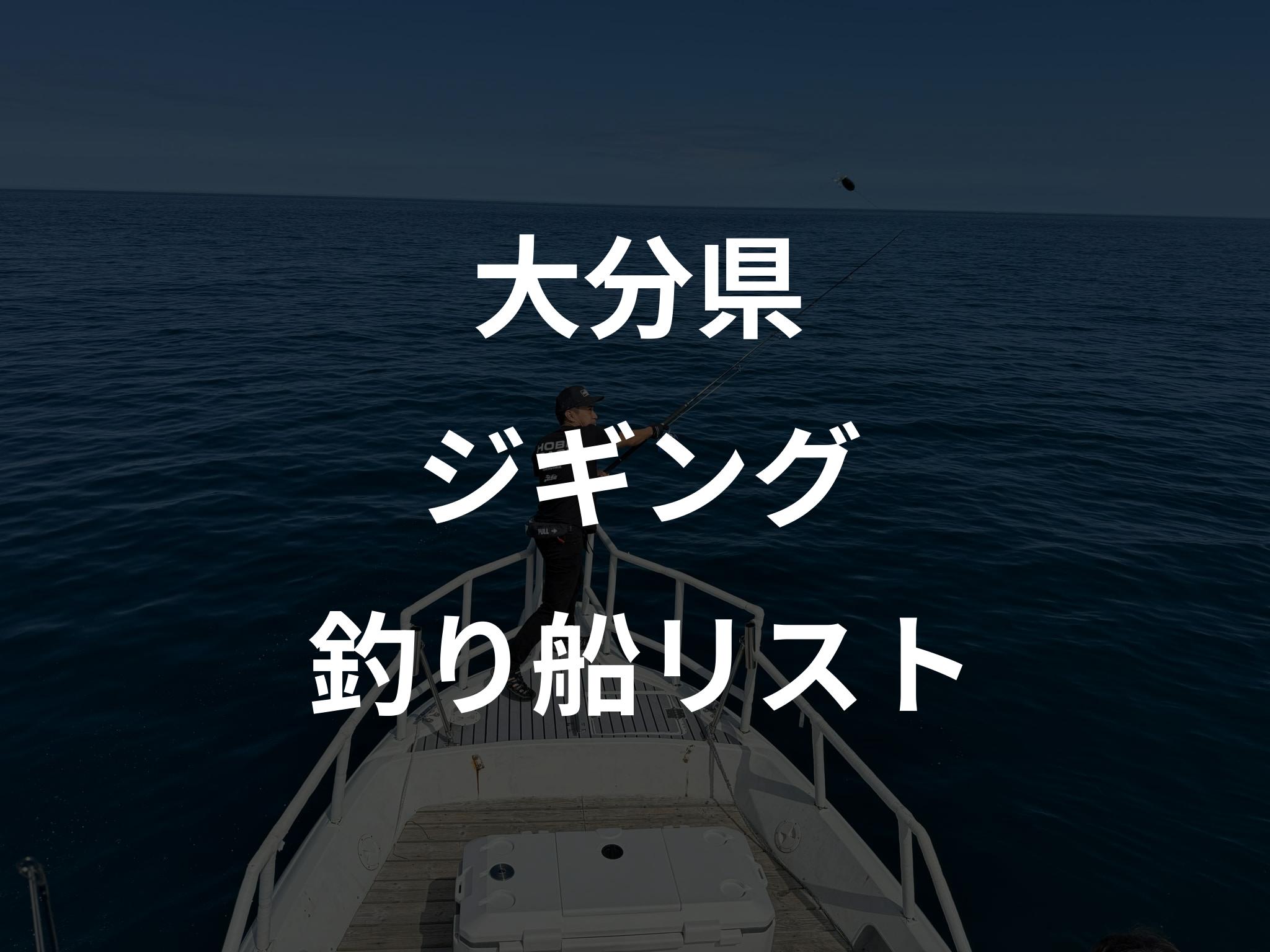 大分県のジギング船リストアップ