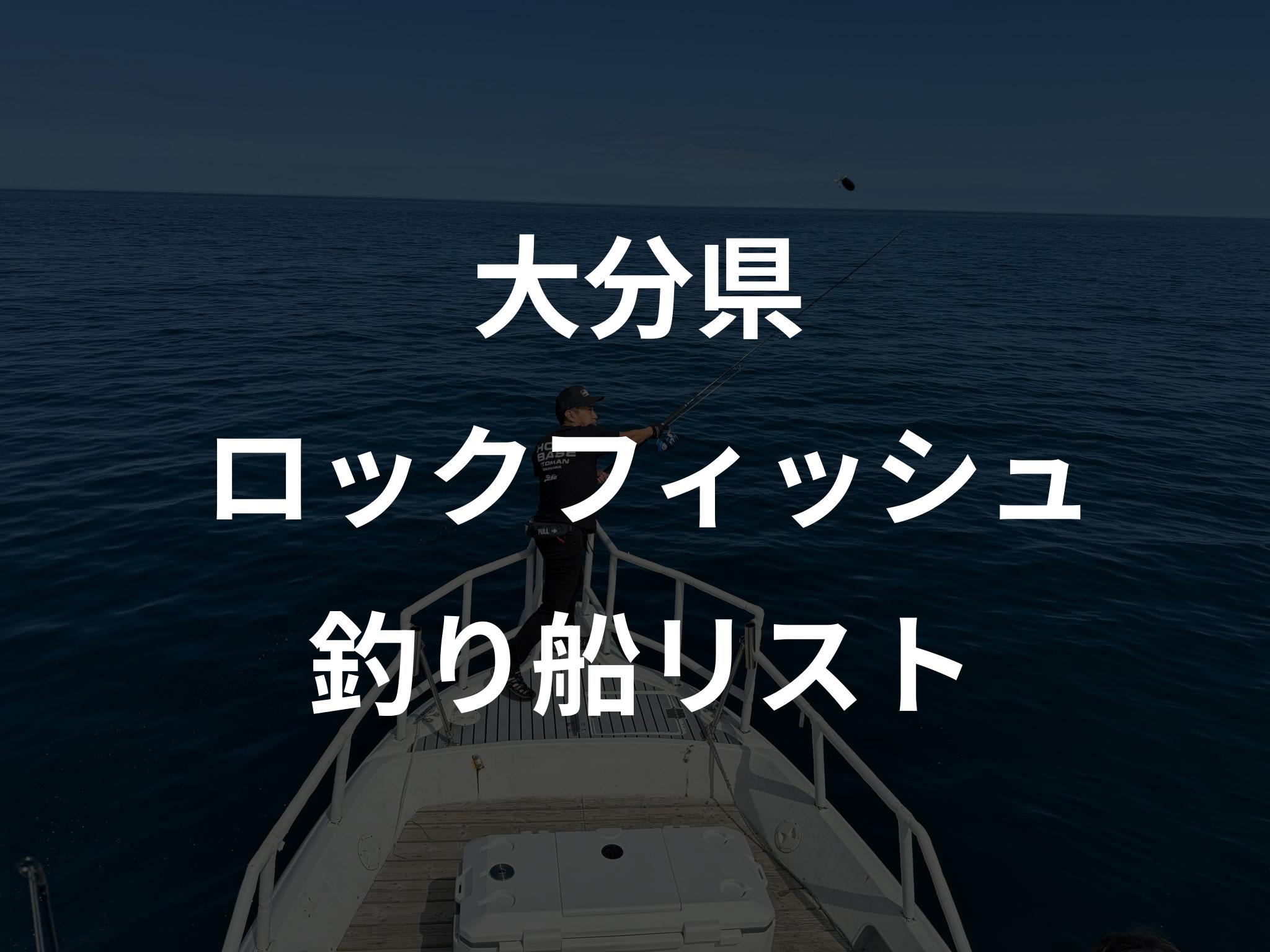 大分県のロックフィッシュ船リストアップ