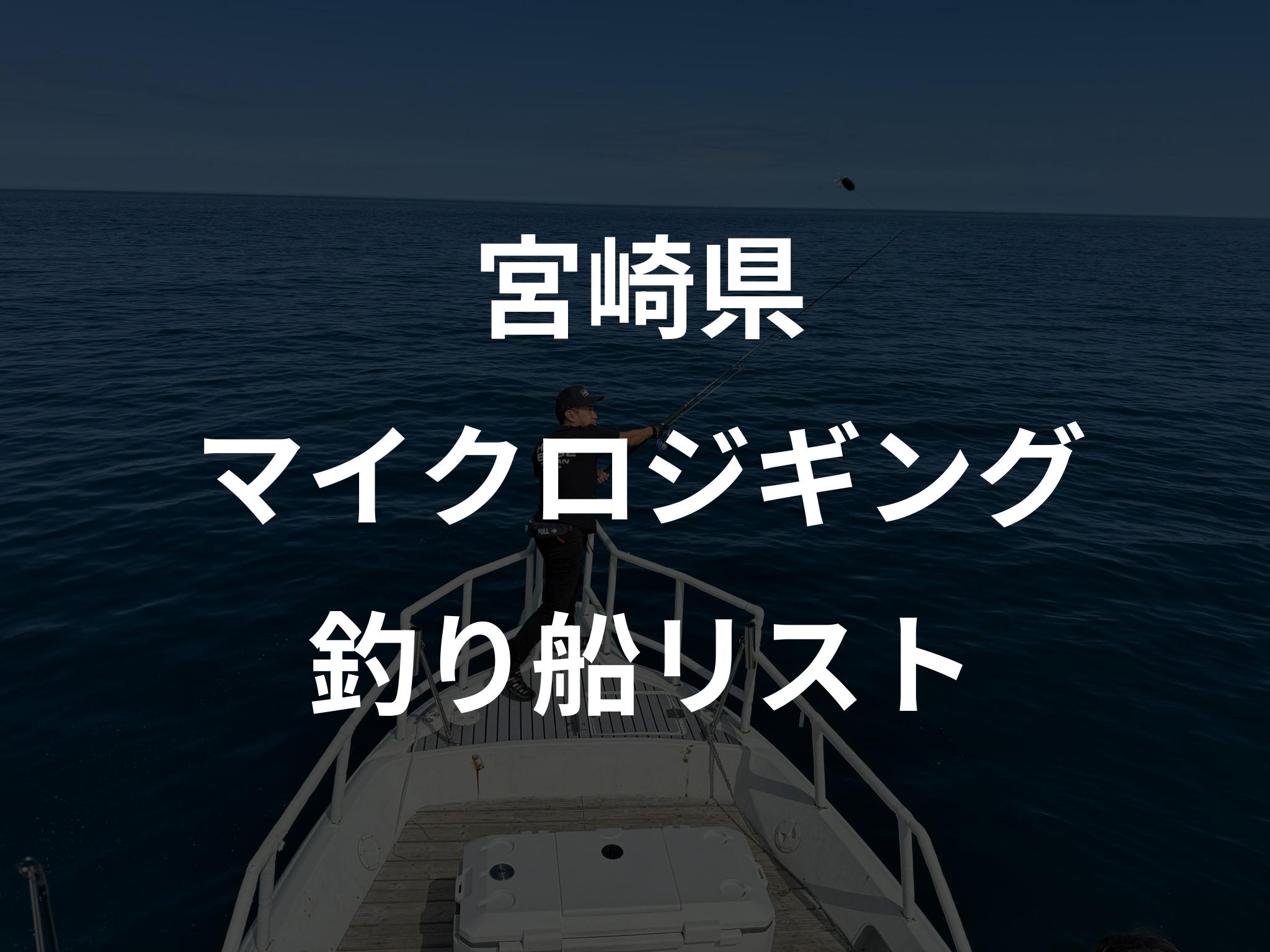 宮崎県のマイクロジギング船リストアップ