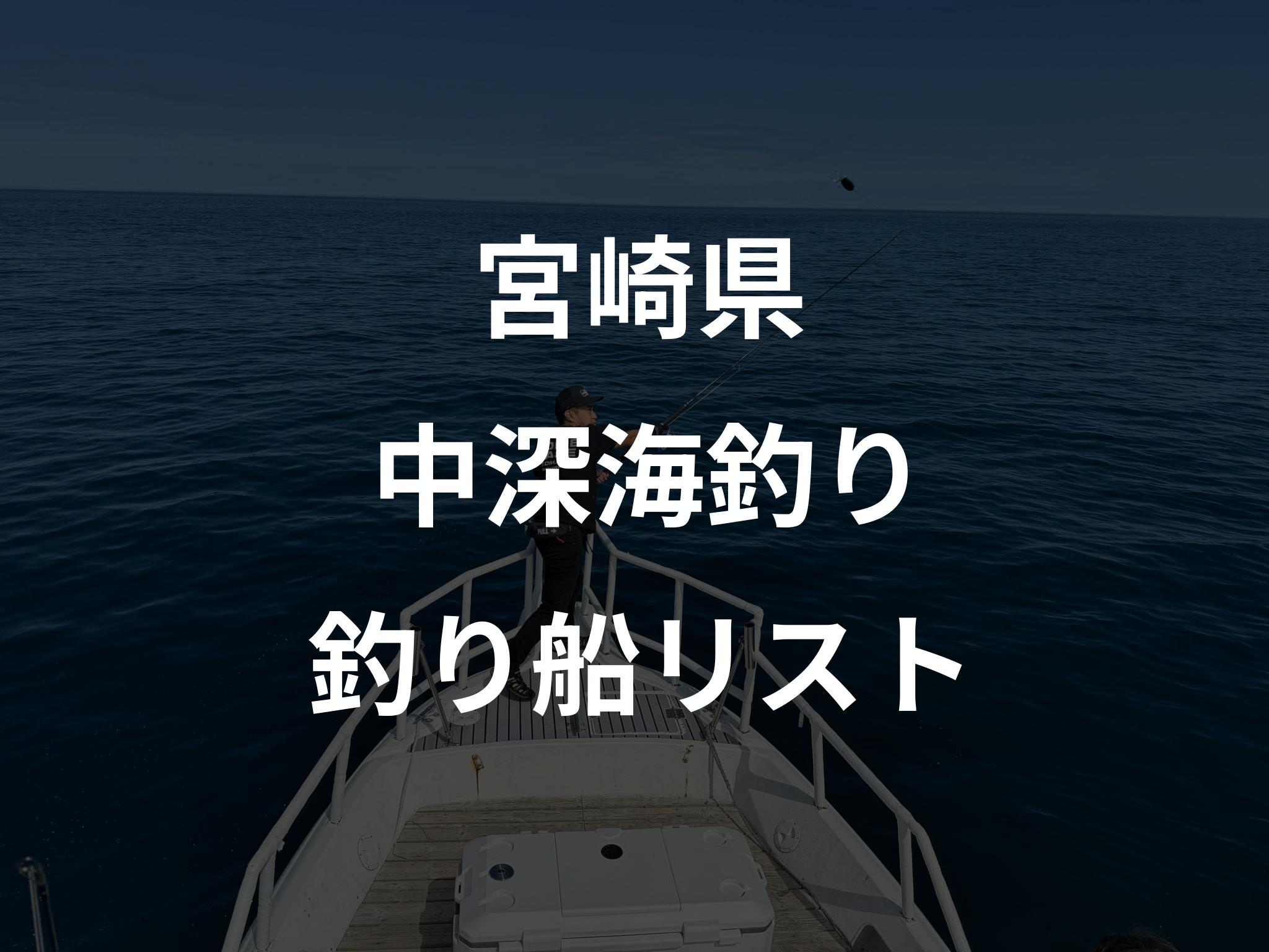 宮崎県の中深海釣り船リストアップ