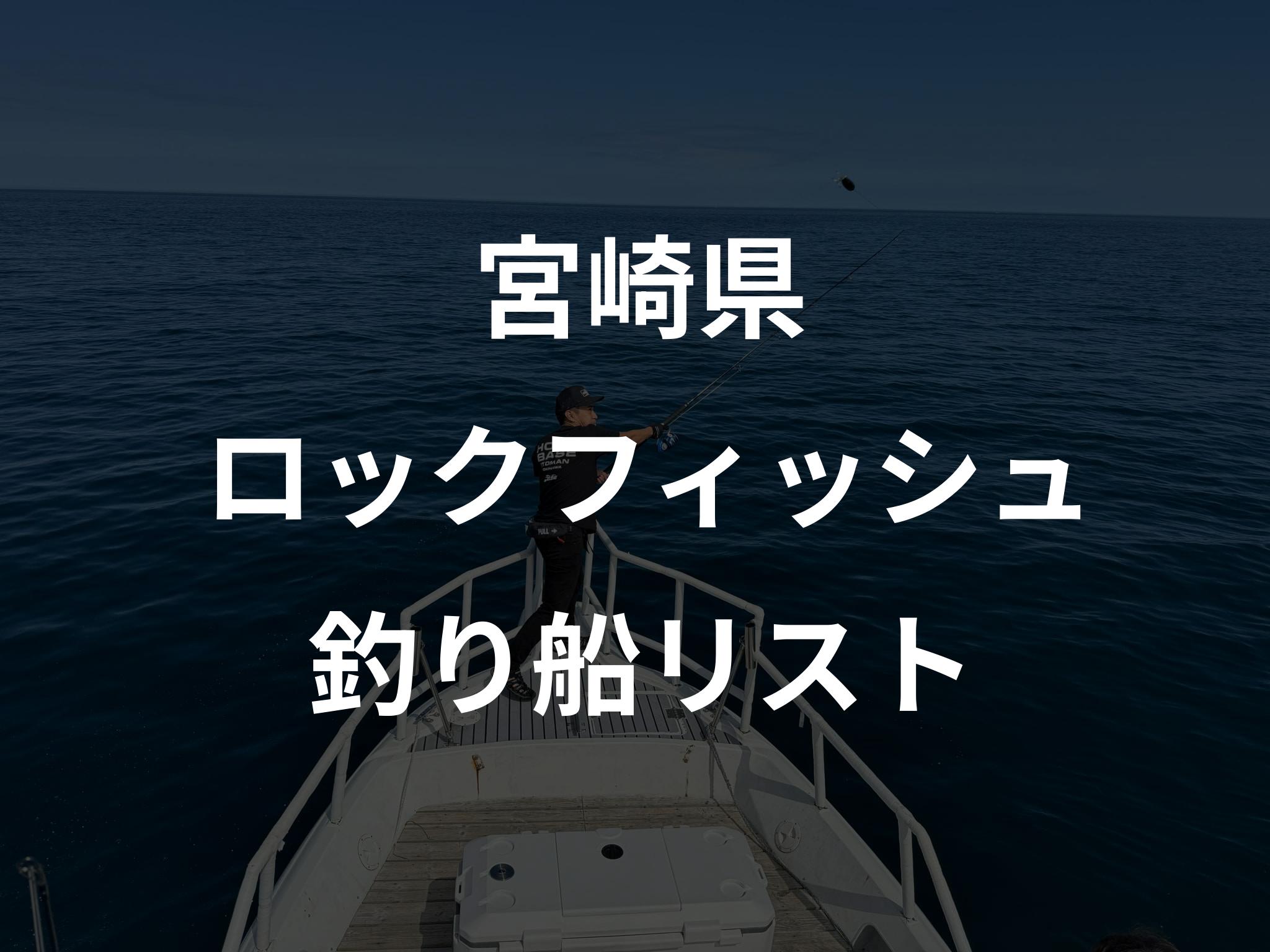 宮崎県のロックフィッシュ船リストアップ