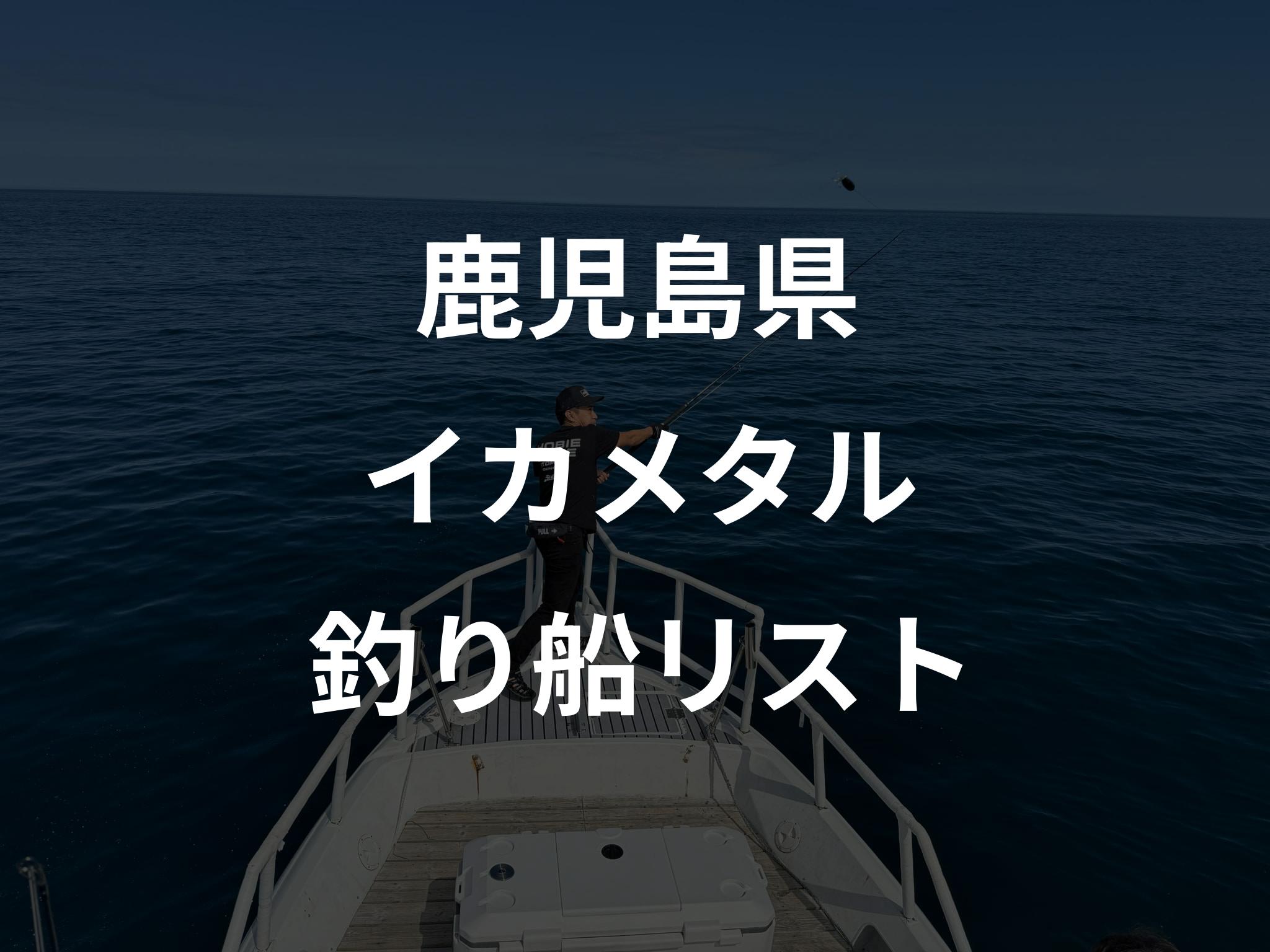 鹿児島県のイカメタル船リストアップ