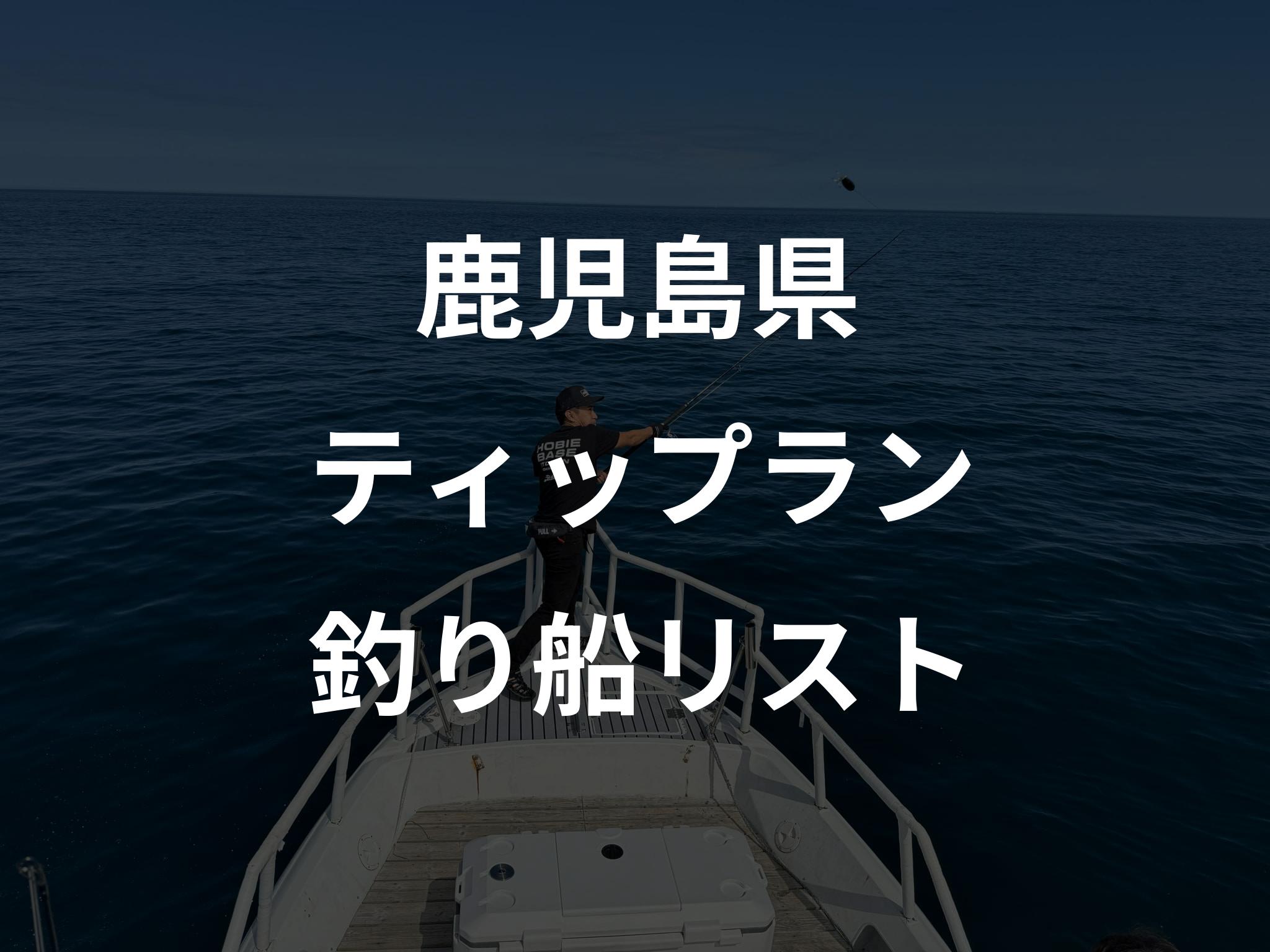 鹿児島県のティップラン船リストアップ