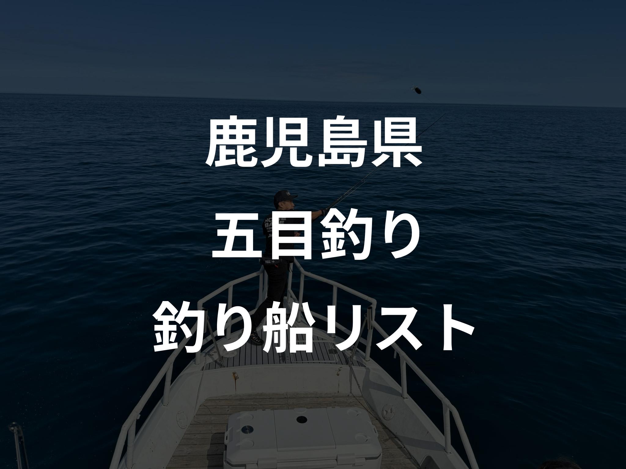 鹿児島県の五目釣り船リストアップ