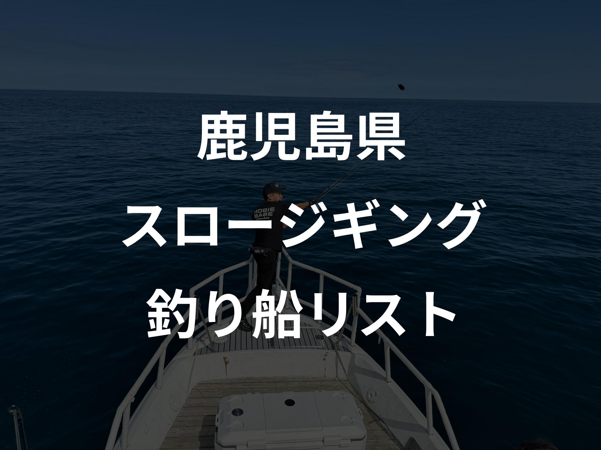 鹿児島県のスロージギング船リストアップ