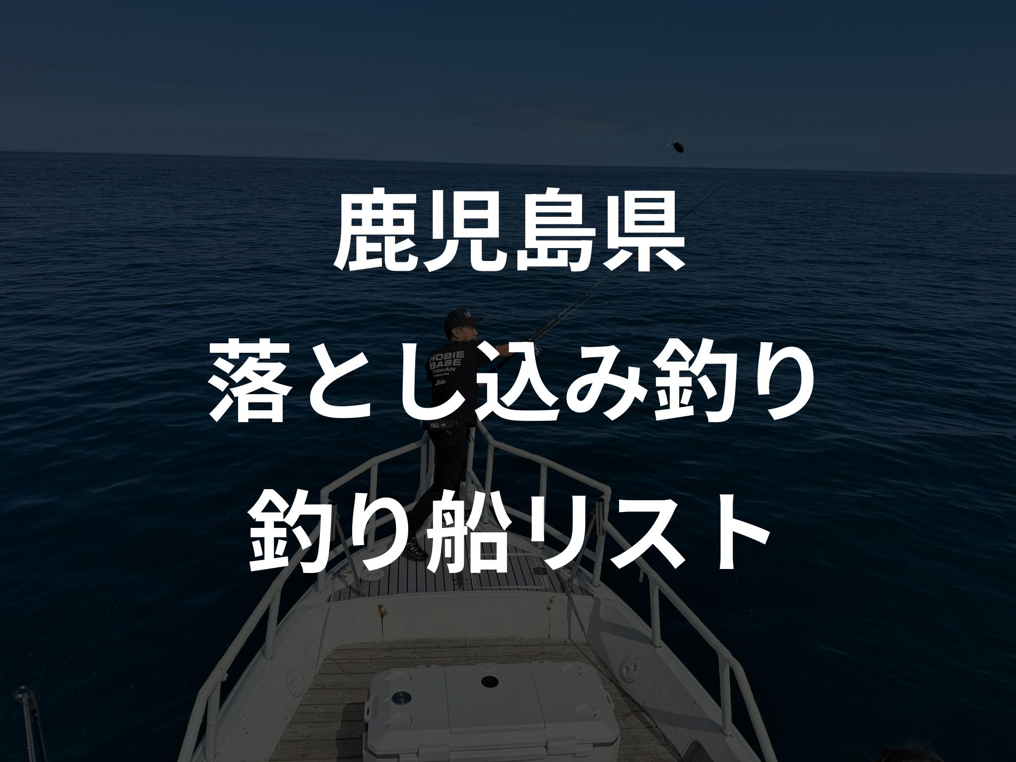 鹿児島県の落とし込み釣り船リストアップ