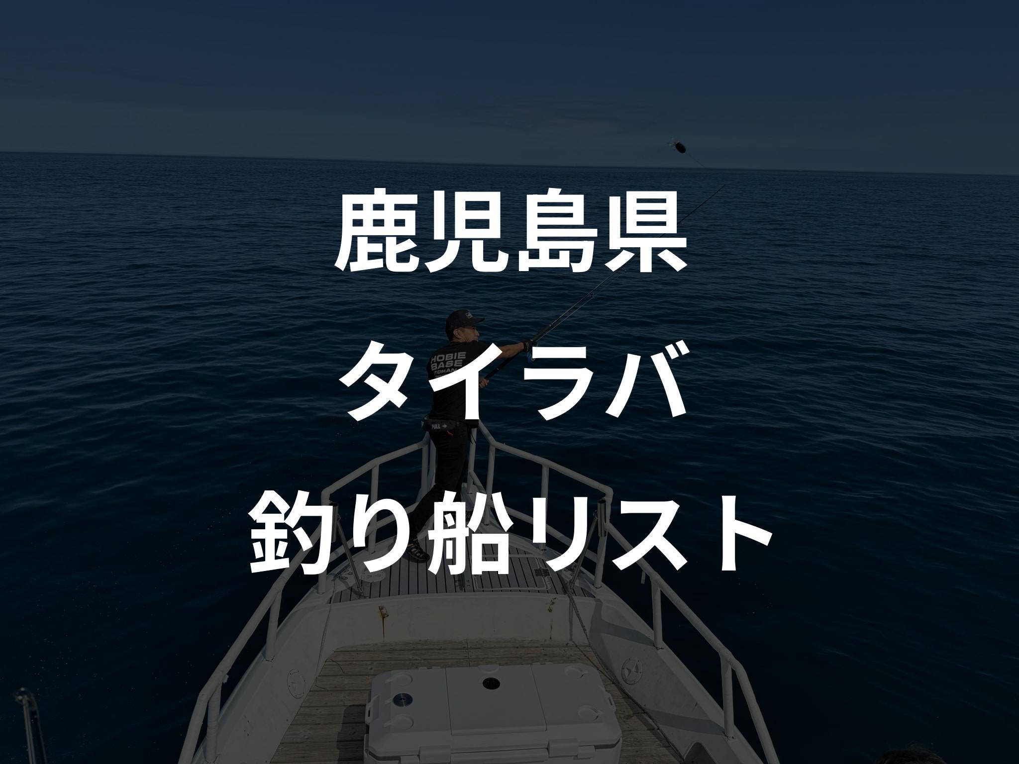 鹿児島県のタイラバ船リストアップ