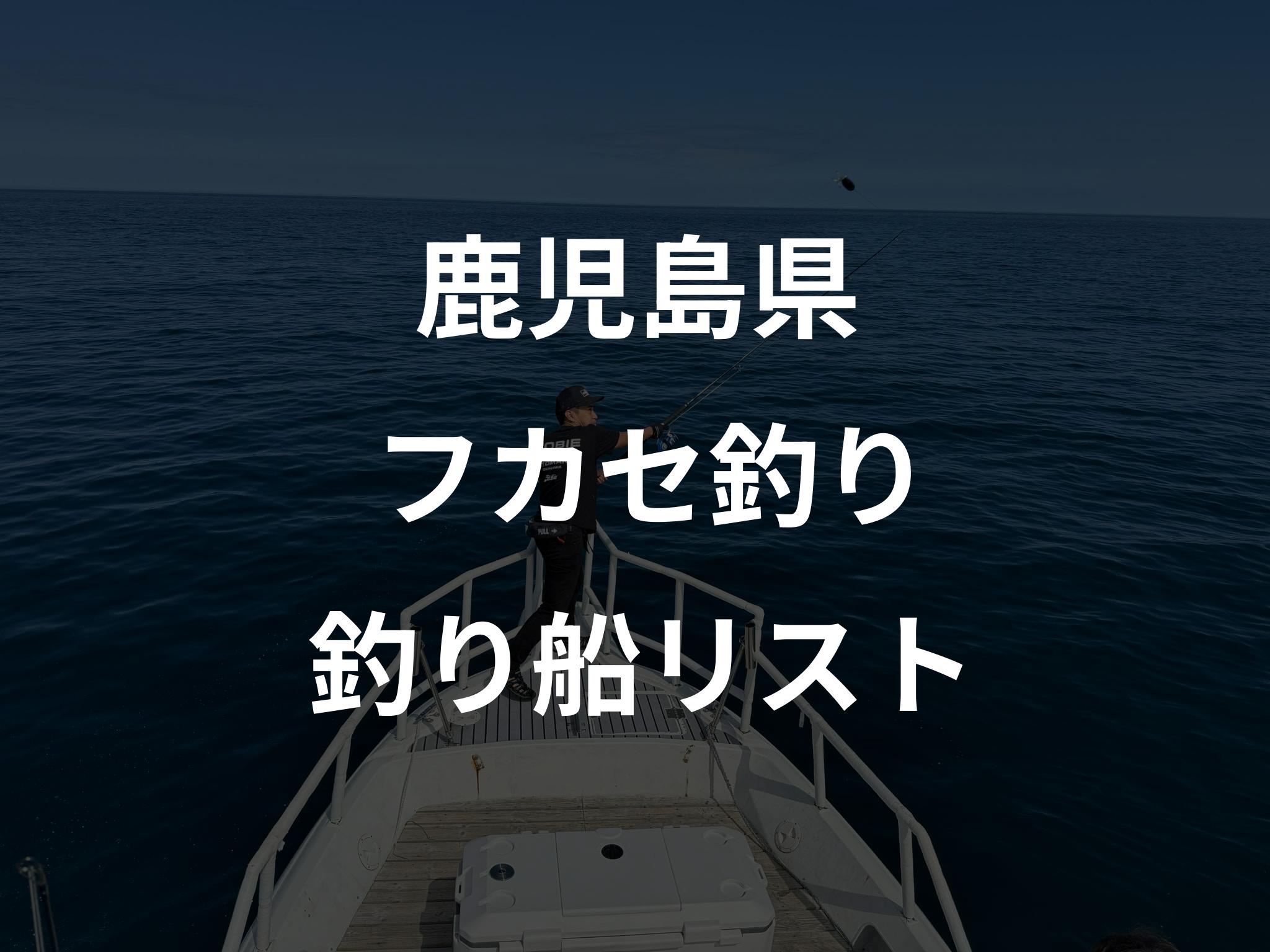 鹿児島県のフカセ釣り船リストアップ