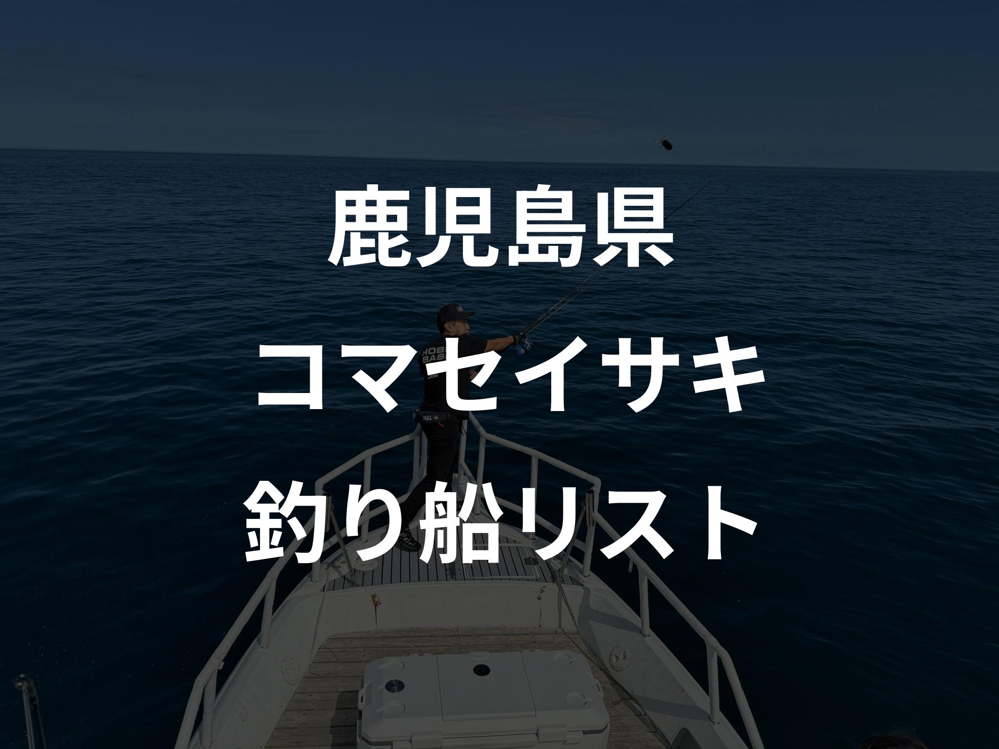 鹿児島県のコマセイサキ船リストアップ