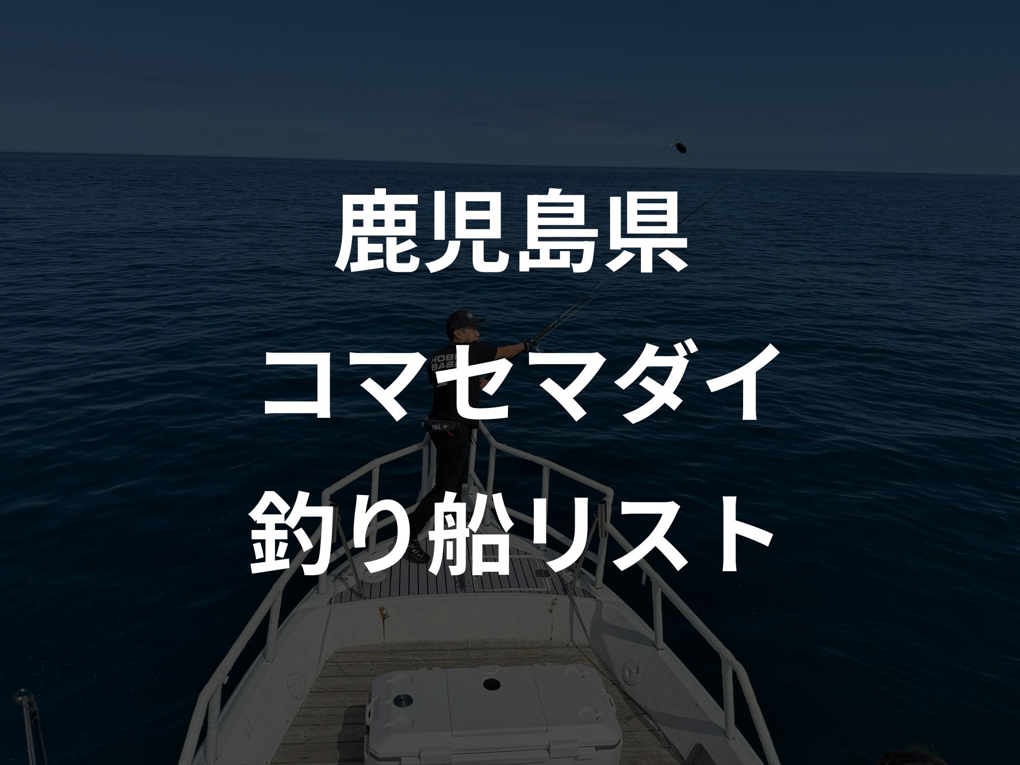 鹿児島県のコマセマダイ船リストアップ