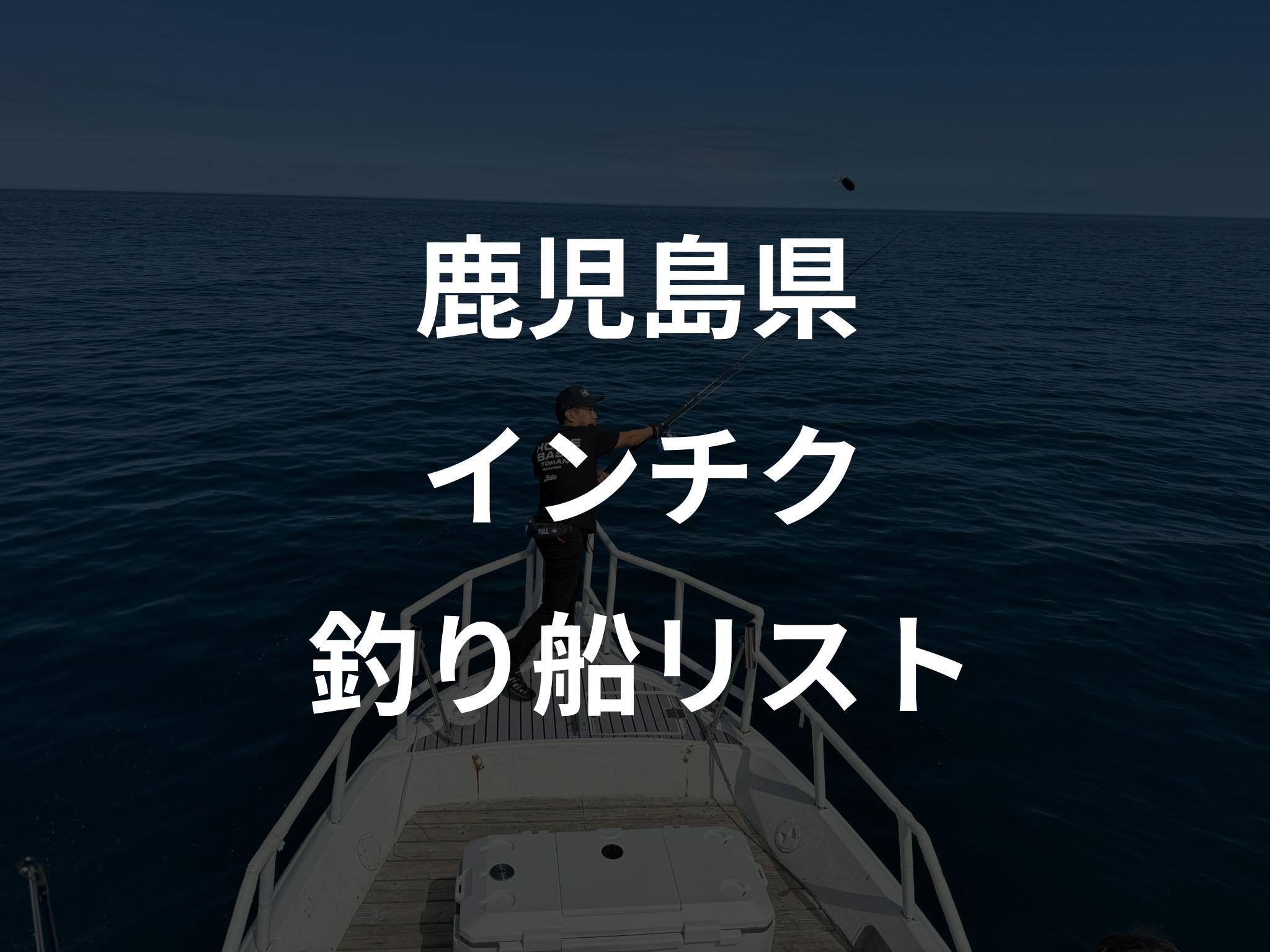 鹿児島県のインチク船リストアップ